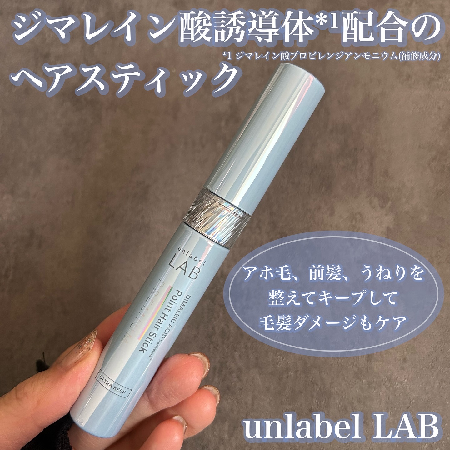 アンレーベル ラボ DA Pヘアスティック/unlabel/その他スタイリングを使ったクチコミ（1枚目）