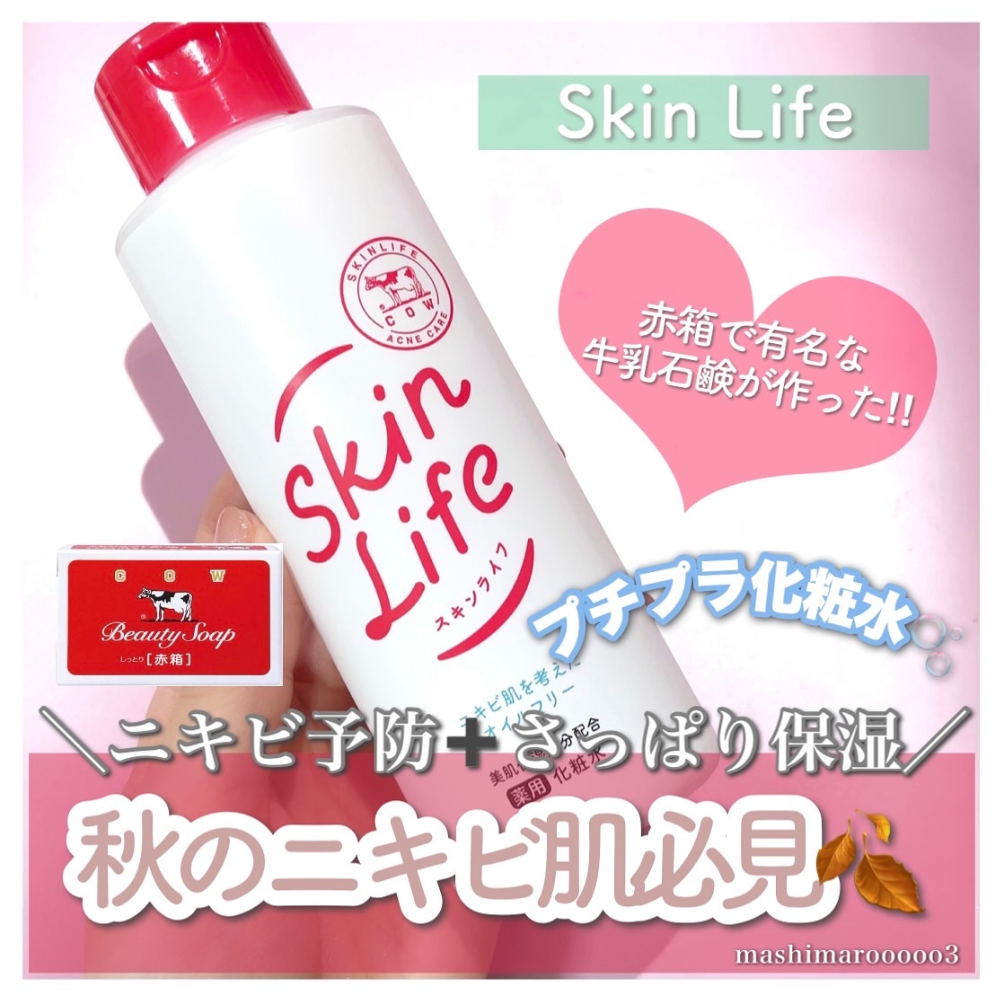 スキンライフ 薬用化粧水のクチコミ「＼秋のニキビ肌必見❤️ ／
あの赤箱で有名な牛乳石鹸から、
ニキビ予防と美肌ケアできる化粧水が.....」（1枚目）