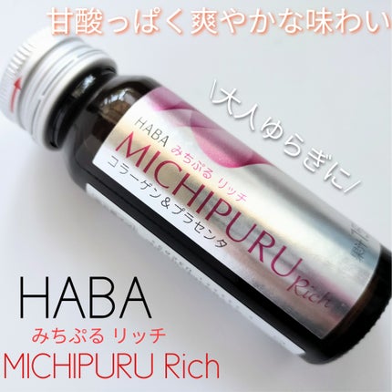 みちぷる リッチ/HABA/美容ドリンクを使ったクチコミ(1枚目)