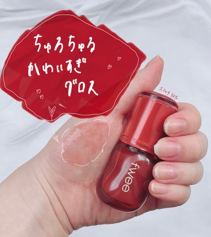 フィー 3Dボリューミンググロス/fwee/リップグロスを使ったクチコミ(1枚目)