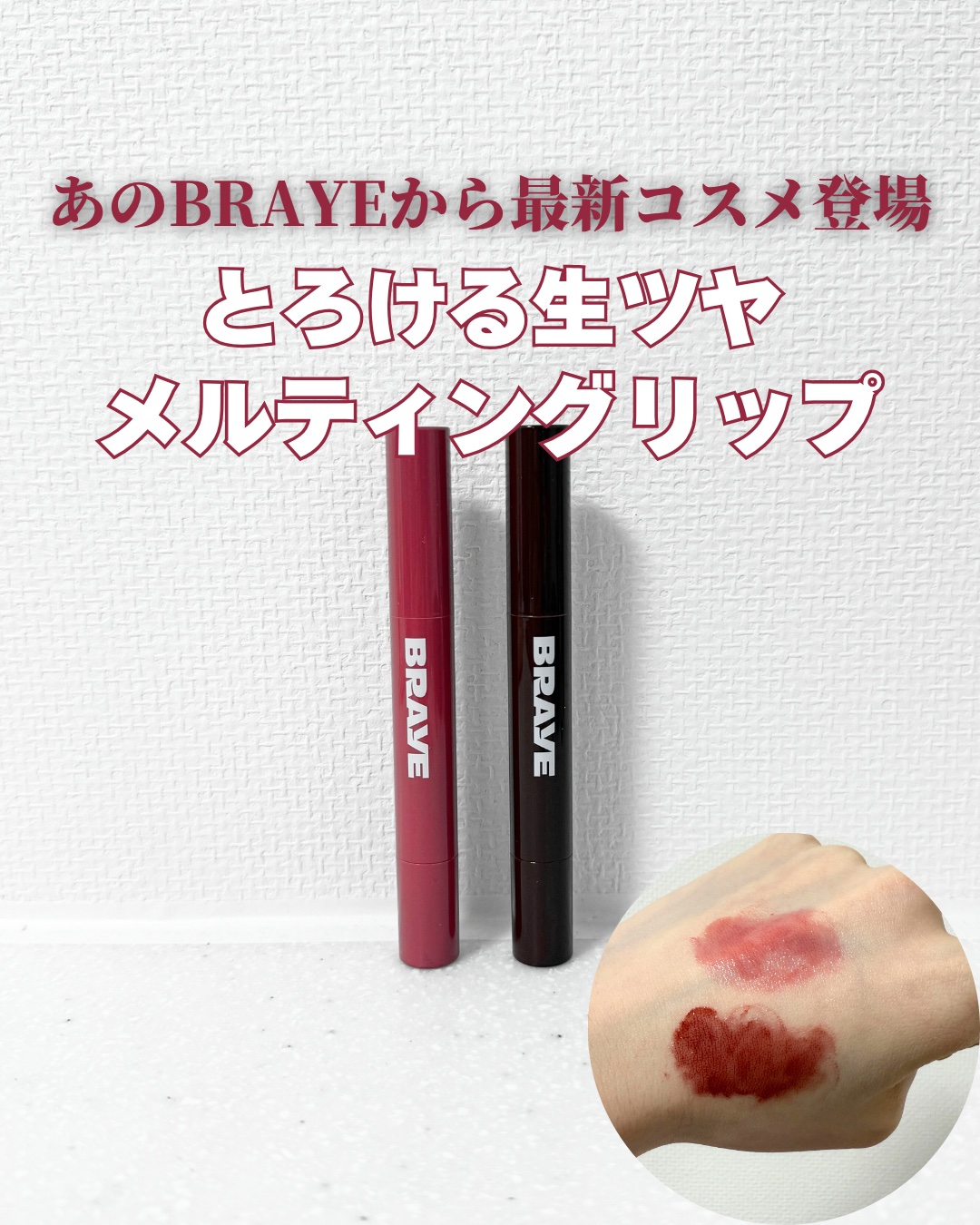 メルティングリップスウィート/BRAYE/口紅を使ったクチコミ（1枚目）