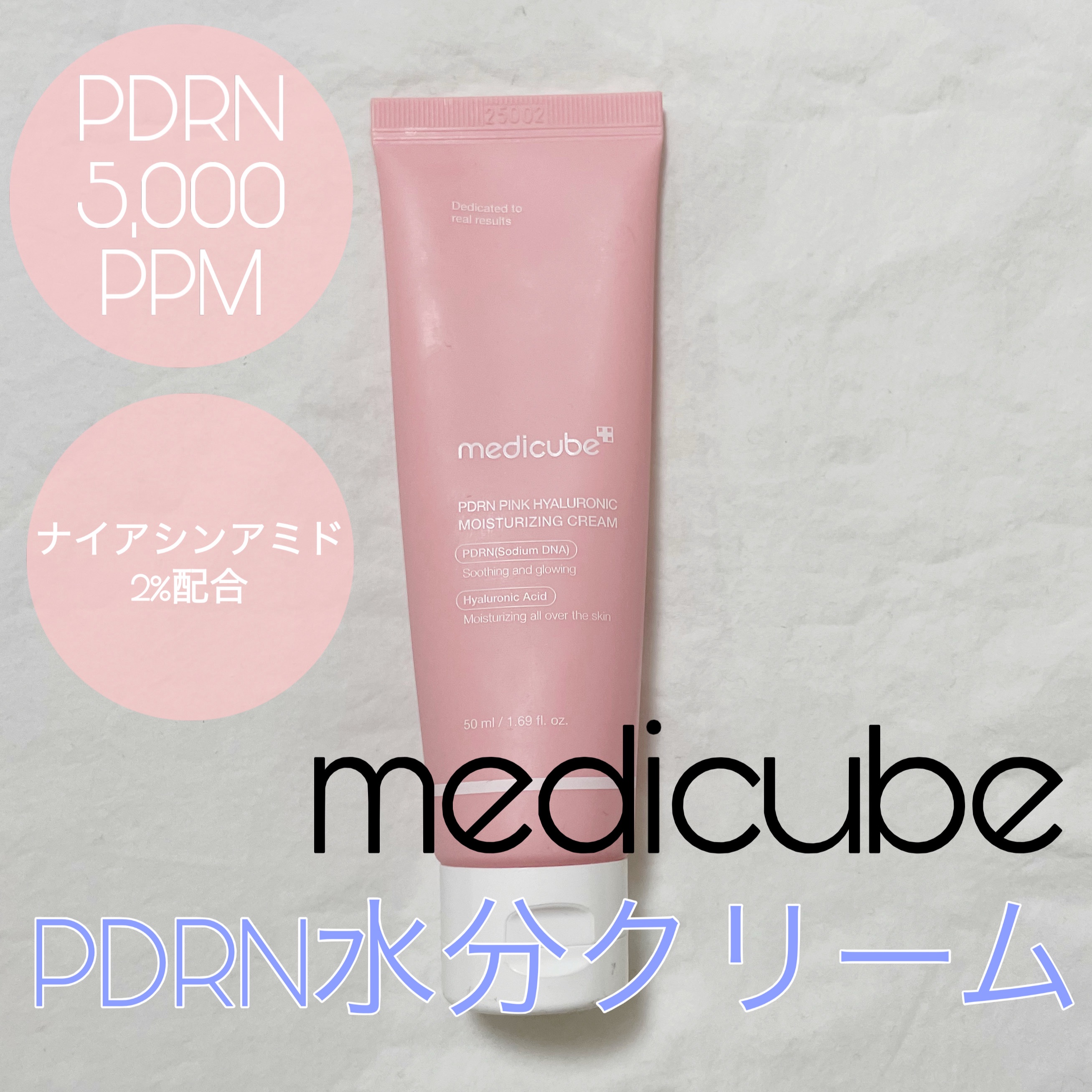 PDRN ピンク ヒアルロニック 水分クリーム/MEDICUBE/フェイスクリームを使ったクチコミ（1枚目）