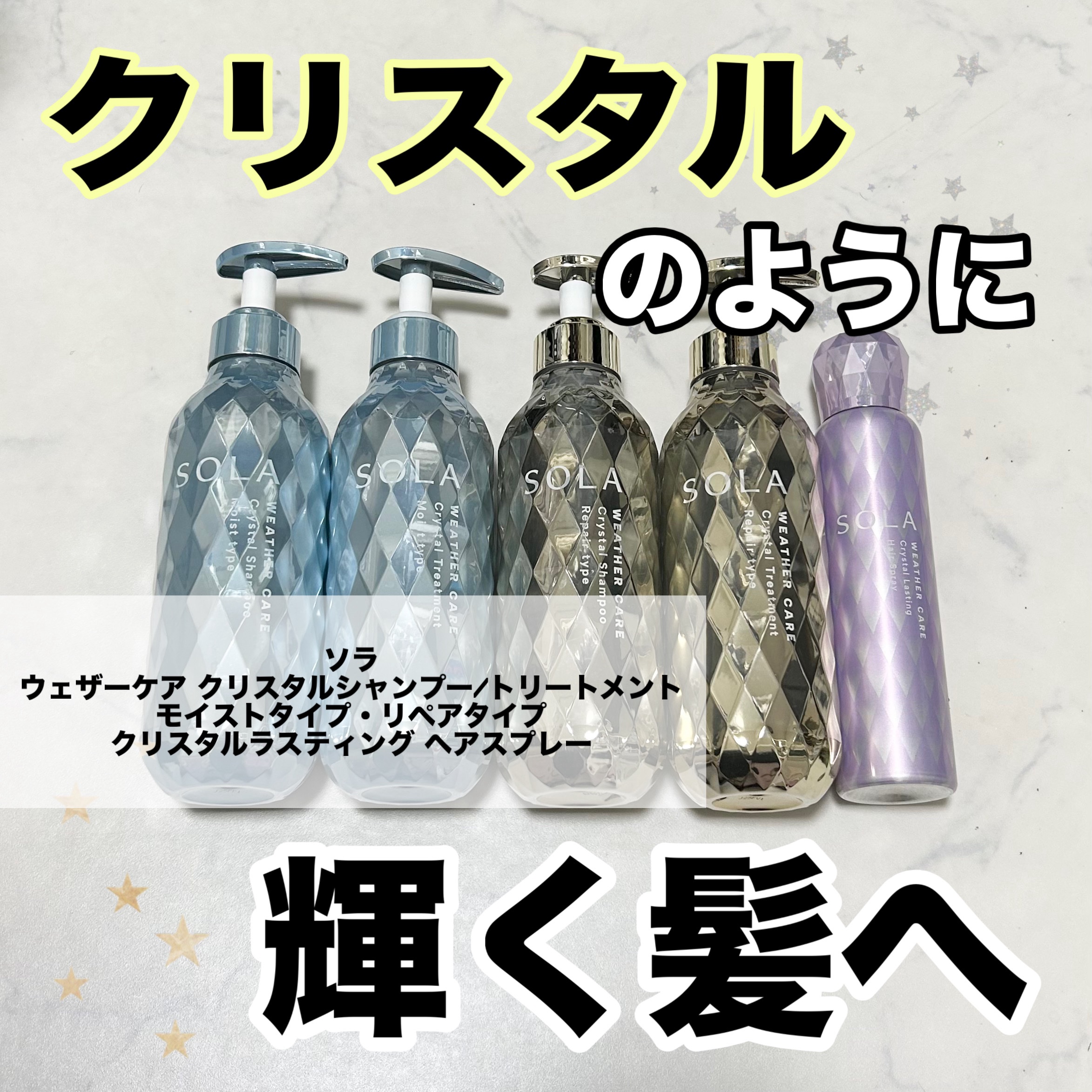 ソラ ウェザーケア クリスタルラスティング ヘアスプレー/SOLA WEATHER CARE/ヘアスプレーを使ったクチコミ（1枚目）