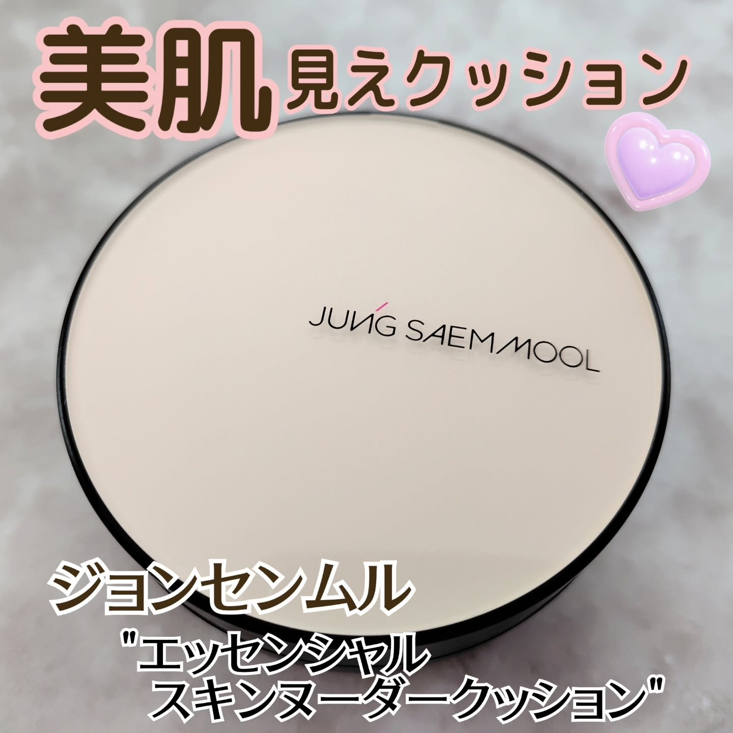 エッセンシャル スキン ヌーダー クッション Light(レフィル)/JUNG SAEM MOOL/クッションファンデーションを使ったクチコミ（1枚目）