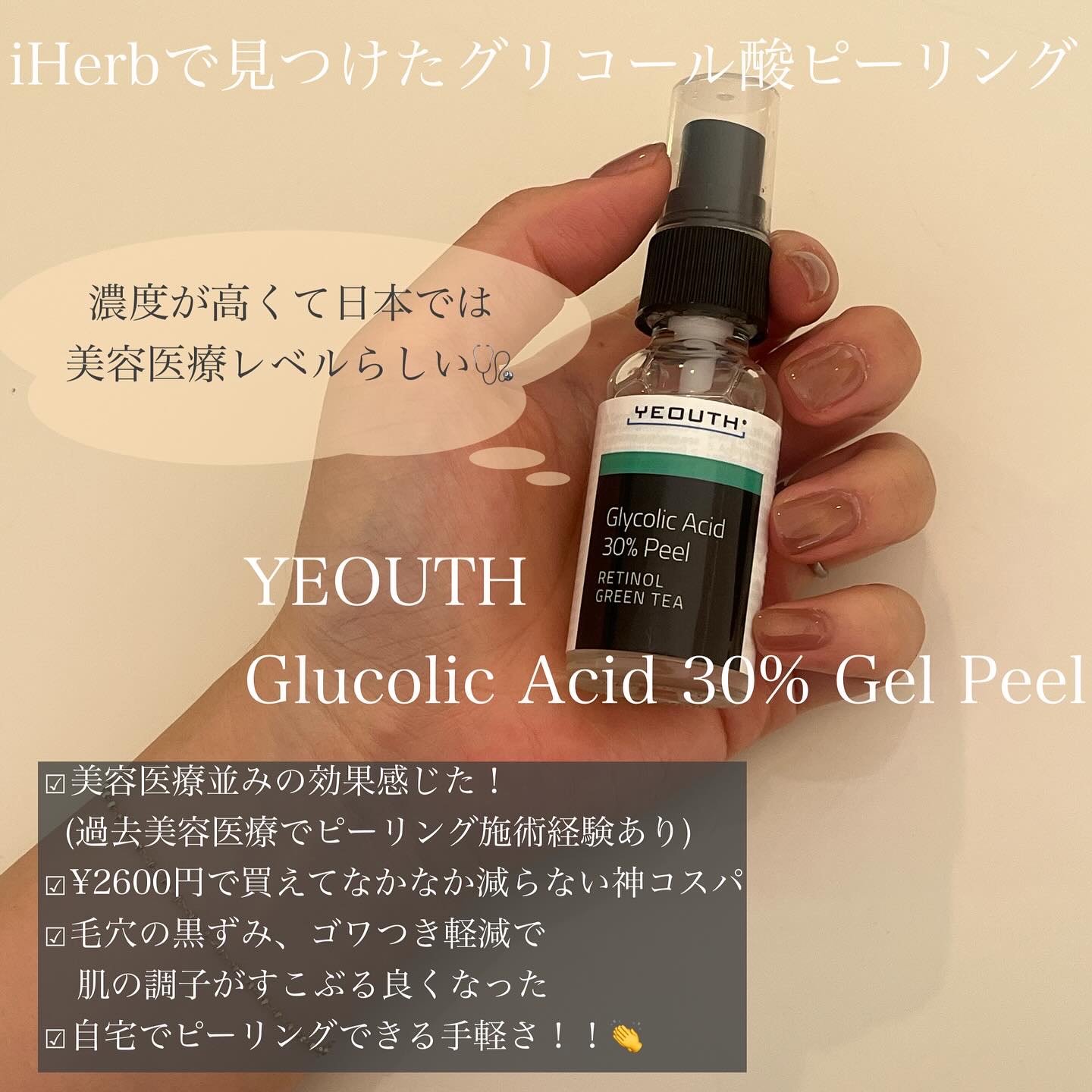 Glucolic Acid 30% Gel Peel/YEOUTH/ピーリングを使ったクチコミ（2枚目）