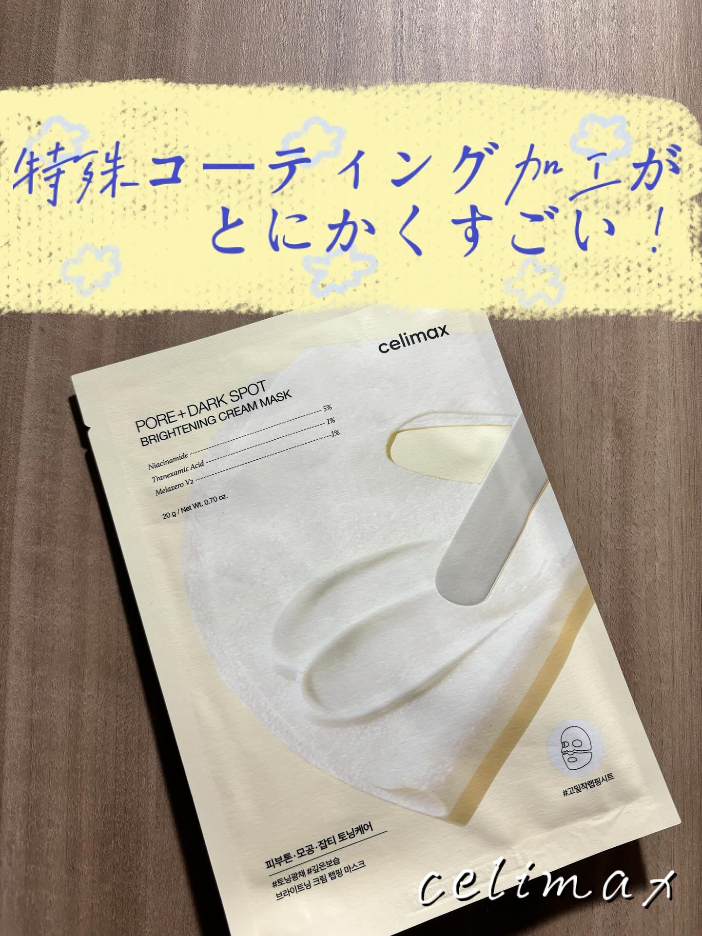 ポアブライトニングシミケアクリームラッピングパック/celimax/シートマスク・パックを使ったクチコミ（1枚目）