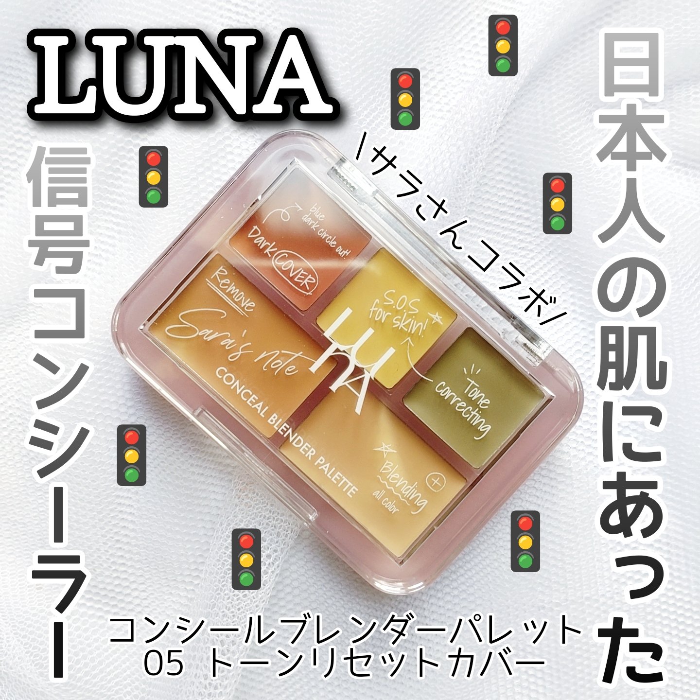 コンシールブレンダーパレット/LUNA/パレットコンシーラーを使ったクチコミ（1枚目）