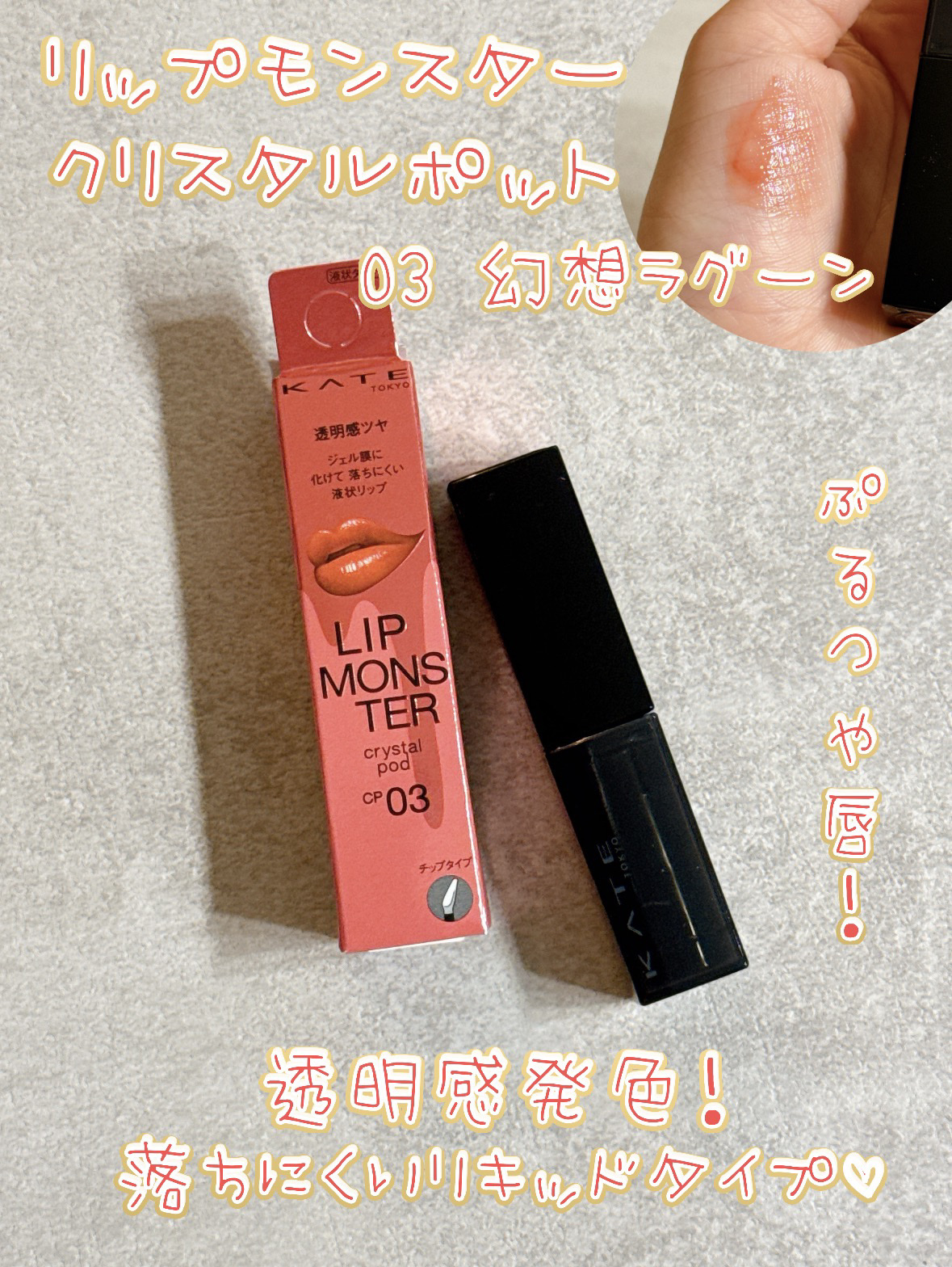 ケイト リップモンスター クリスタルポッド/KATE/口紅を使ったクチコミ（1枚目）