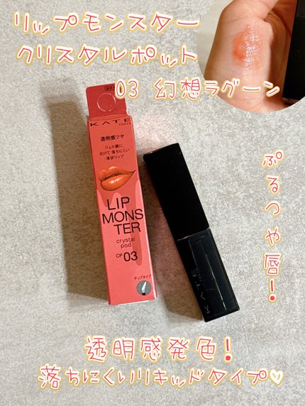 ケイト リップモンスター クリスタルポッド/KATE/口紅を使ったクチコミ(1枚目)