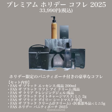 FAS ベストセラー ホリデー コフレ 2025/FAS/その他キットセットを使ったクチコミ(5枚目)