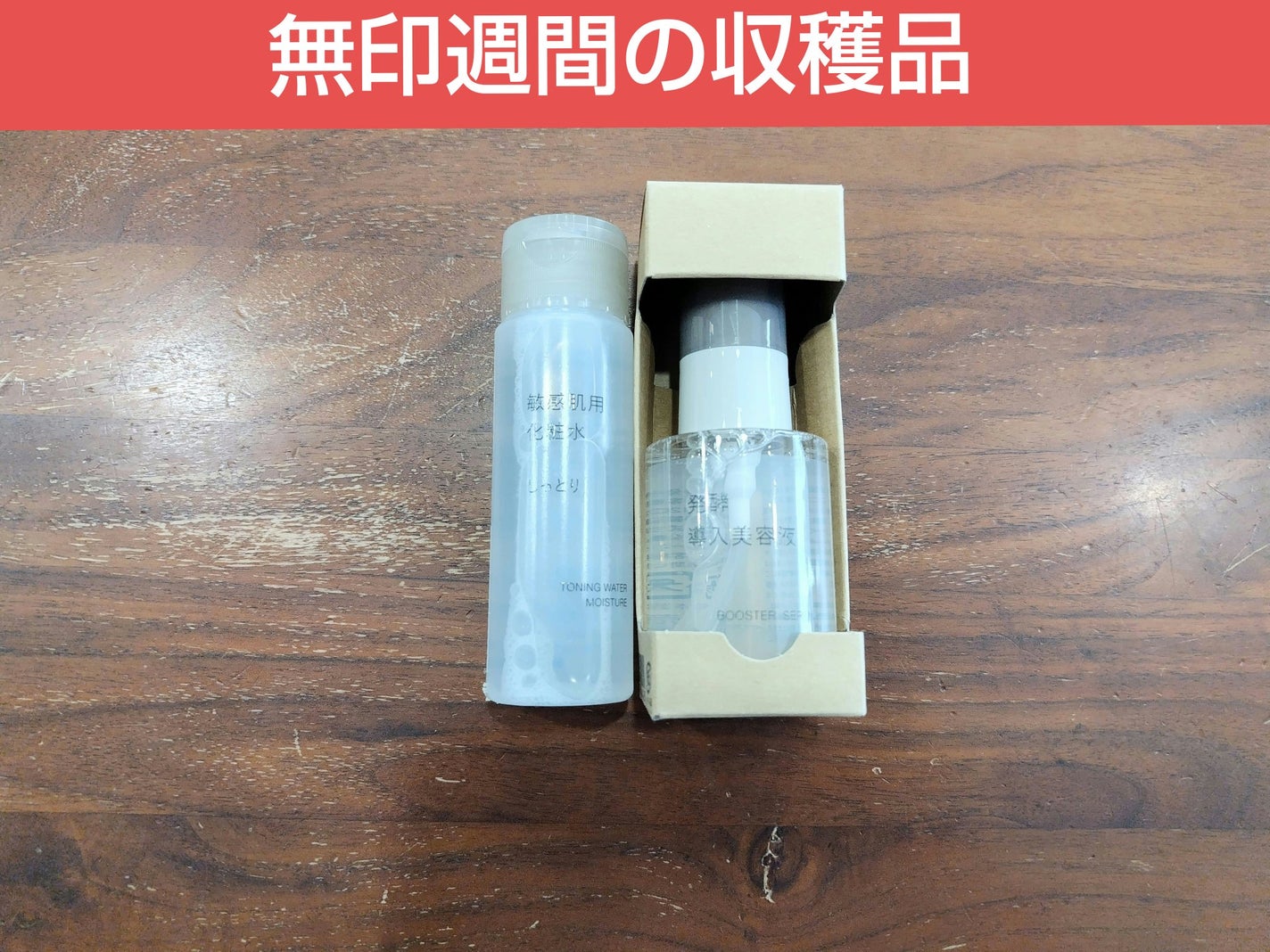 発酵導入美容液/無印良品/ブースター・導入液を使ったクチコミ(1枚目)