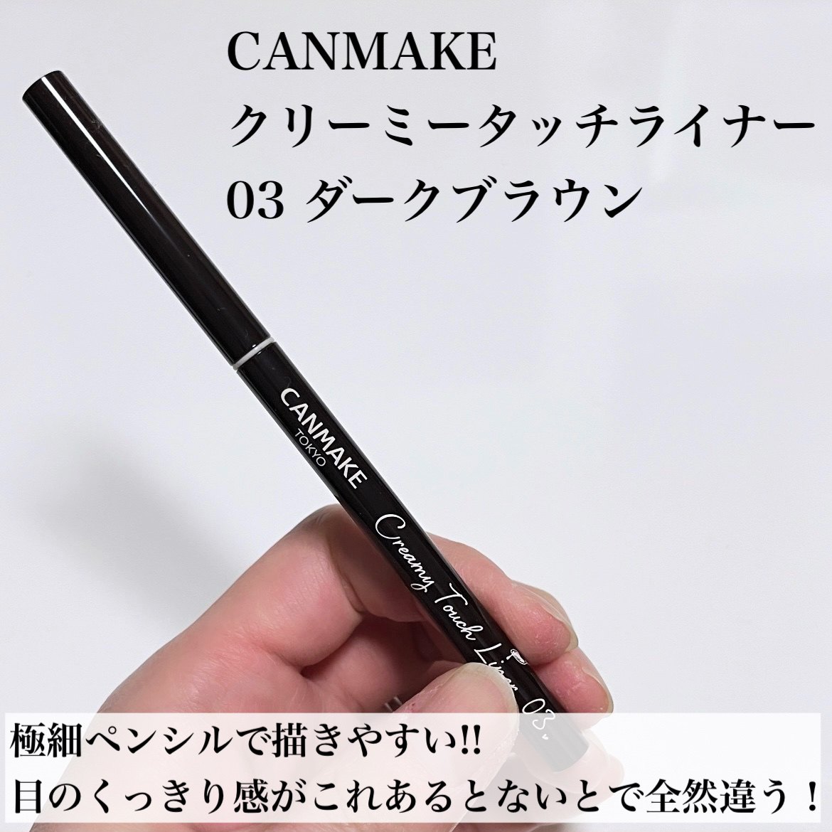 クリーミータッチライナー/キャンメイク/ジェルアイライナーを使ったクチコミ（2枚目）