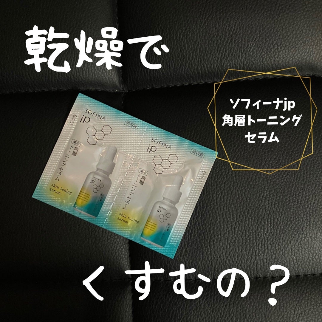 ソフィーナ iP 薬用 角層トーニングセラム/SOFINA iP/美容液を使ったクチコミ(1枚目)