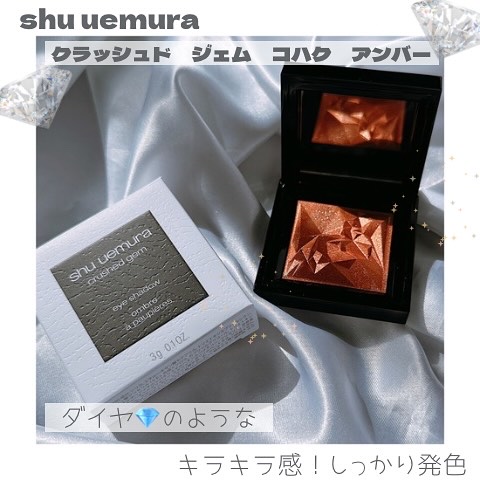 クラッシュド ジェム/shu uemura/単色アイシャドウを使ったクチコミ（1枚目）