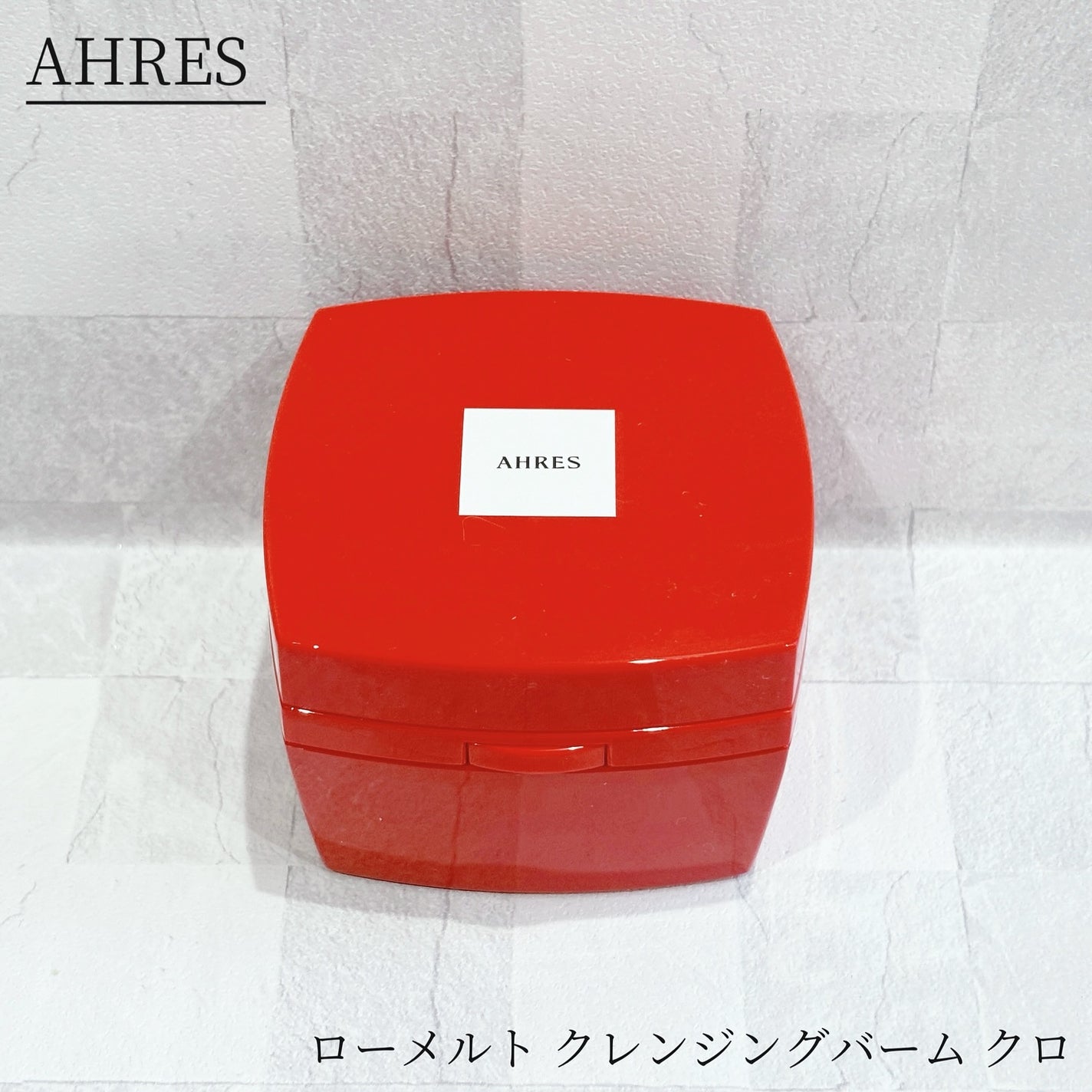 ローメルト クレンジングバーム クロ/アーレス/クレンジングバームを使ったクチコミ(1枚目)