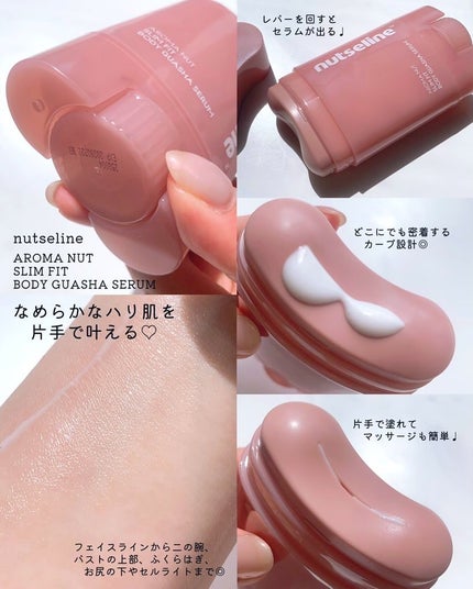 アロマナッツスリムフィットボディカッサセラム/nutseline/美容液を使ったクチコミ(2枚目)