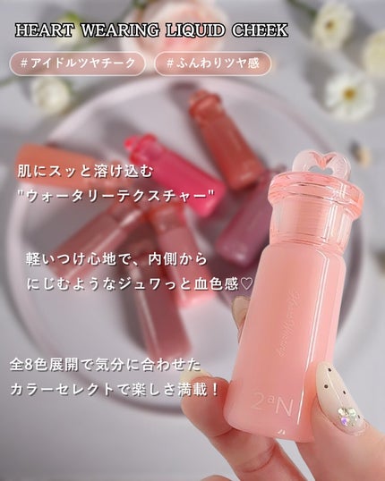 ハートウェアリングリキッドチーク/2aN/リキッドチークを使ったクチコミ(2枚目)