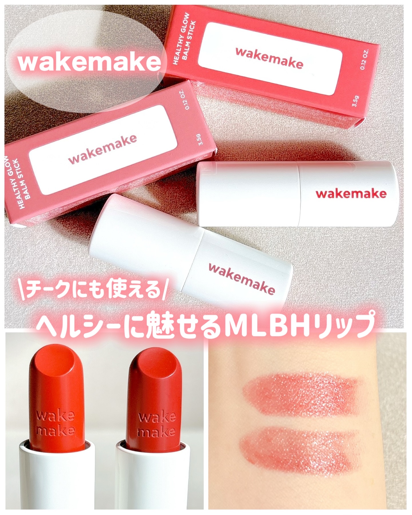 ヘルシーグロウバームスティック/wakemake/口紅を使ったクチコミ（1枚目）
