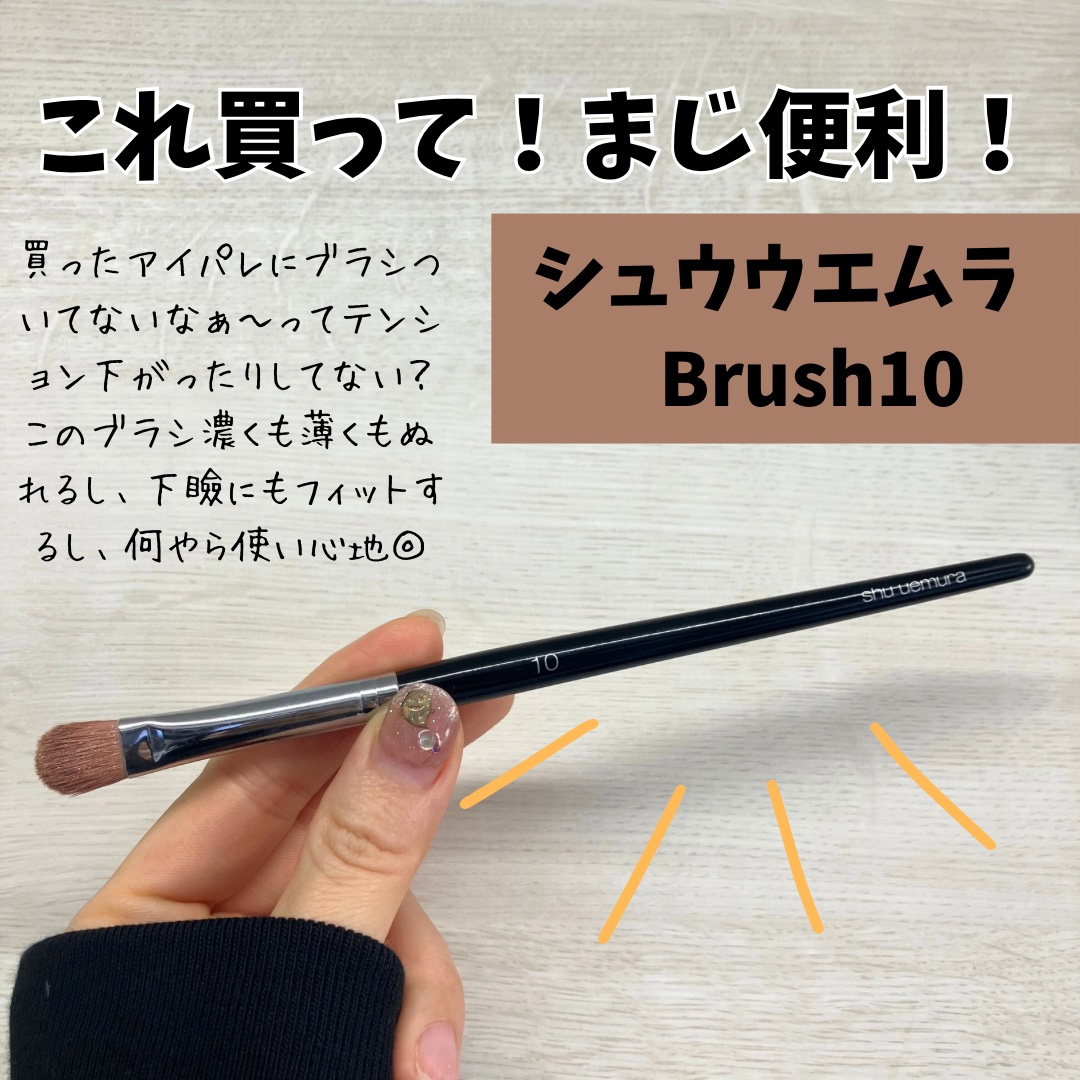 試してみた】ブラシ 10 shu uemuraのリアルな口コミ・レビュー | LIPS