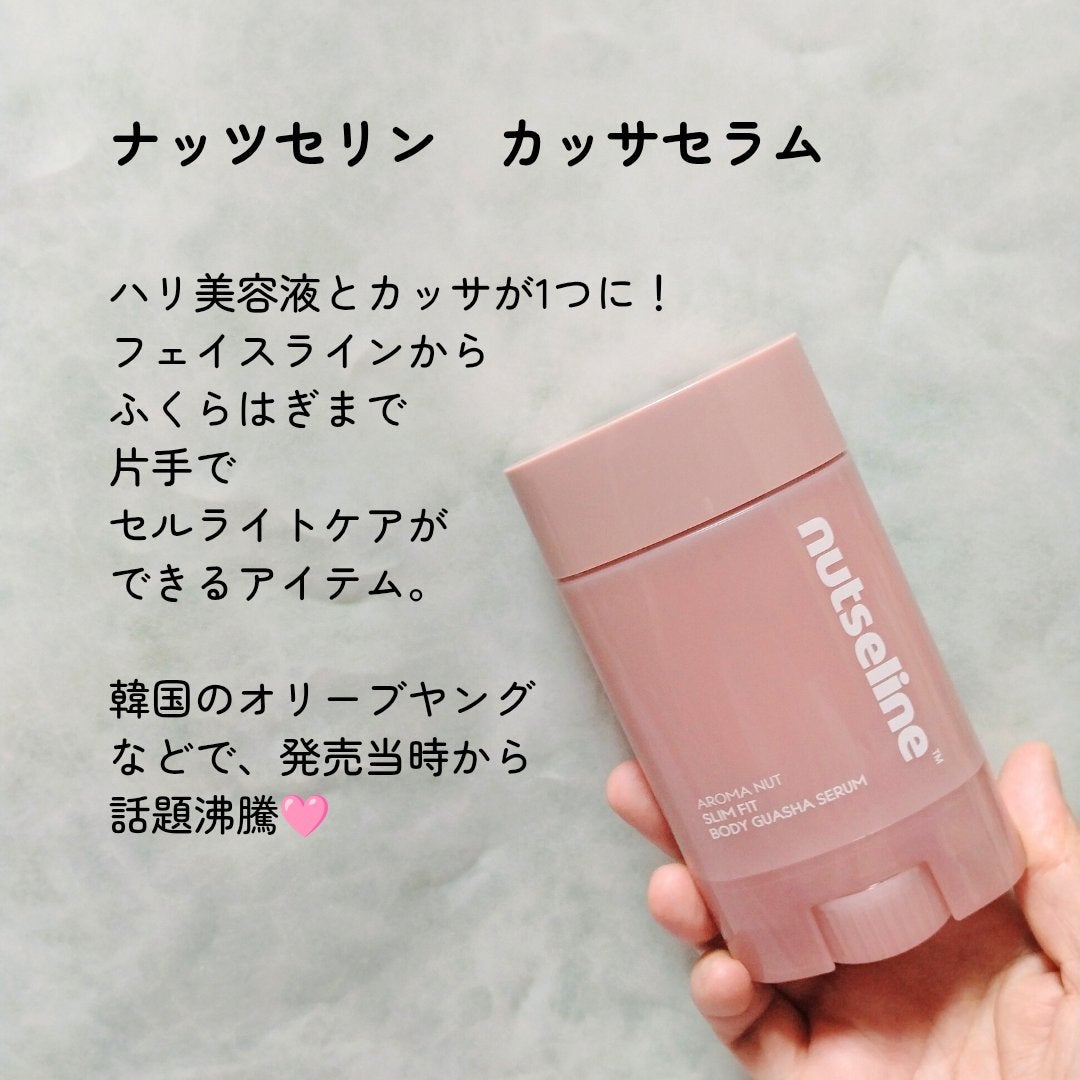アロマナッツスリムフィットボディカッサセラム/nutseline/美容液を使ったクチコミ(2枚目)