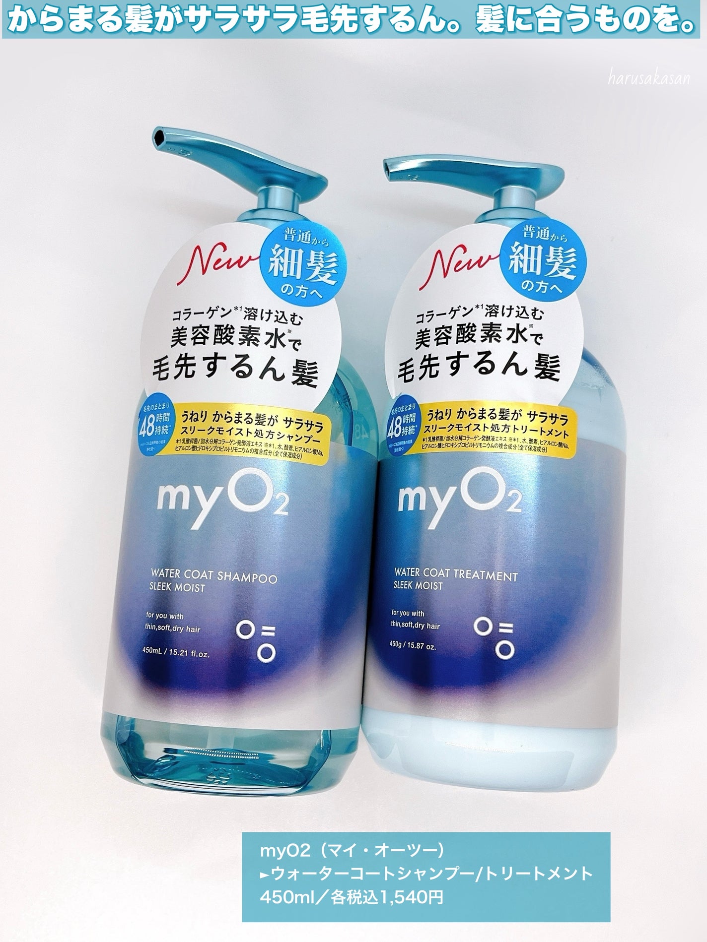 マイ・オーツー ウォーターコートシャンプー/トリートメント スリークモイスト/myO2/シャンプー・コンディショナーを使ったクチコミ(2枚目)