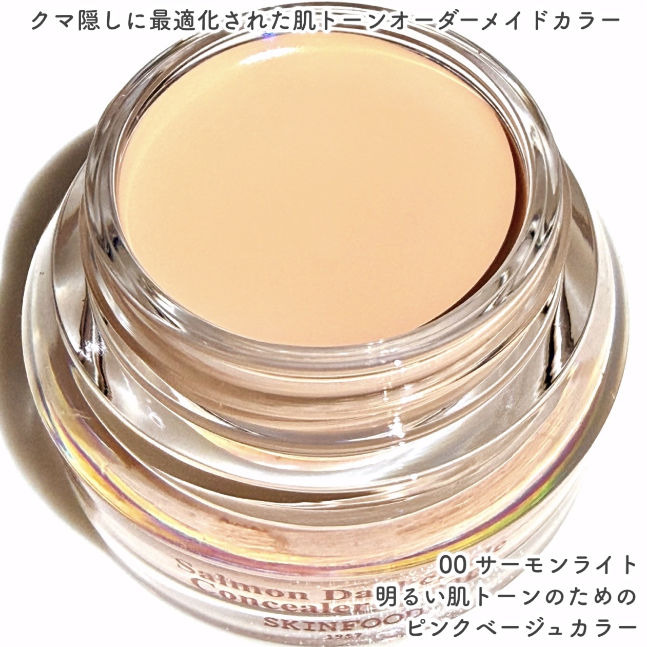 サーモンPDRNダークサークルコンシーラークリーム/SKINFOOD/クリームコンシーラーを使ったクチコミ（3枚目）