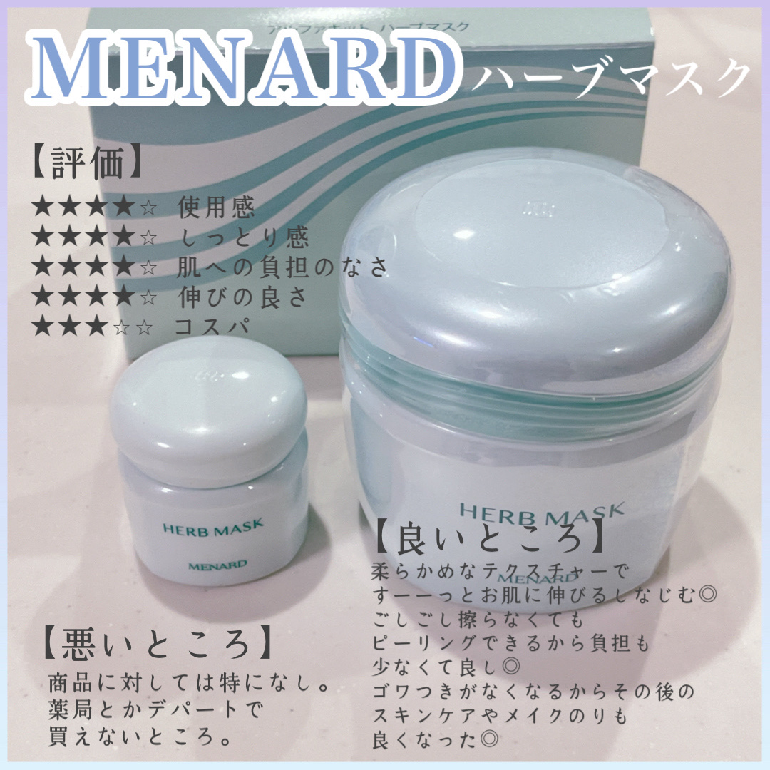 試してみた】メナード ハーブマスクの効果・肌質別の口コミ・レビュー