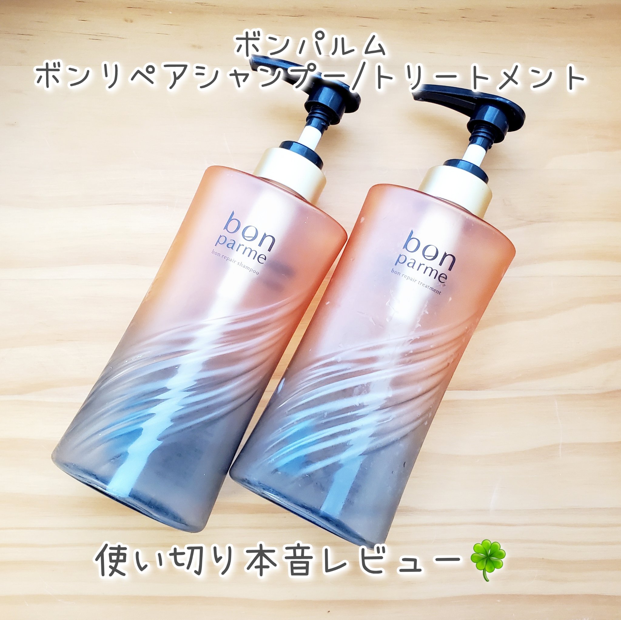 ボンパルム ボンリペア シャンプー/トリートメント

9月に公式様から提供していただき、こちらでPRさせていただいたヘアケアを使い切りました🍀

以下、使い切った感想です。本音です。

【良かった点】
・きしまず、なめらかな仕上がり
温泉