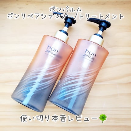 ボンリペア シャンプー/トリートメント/bonparme/シャンプー・コンディショナーを使ったクチコミ(1枚目)