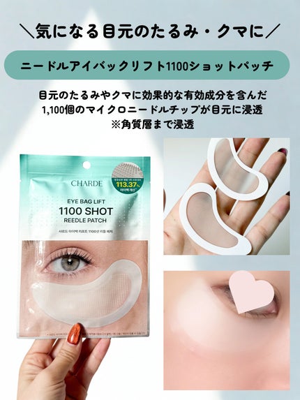 アイバックリフト1100シャットリードルパッチ/CHARDE/シートマスク・パックを使ったクチコミ(3枚目)