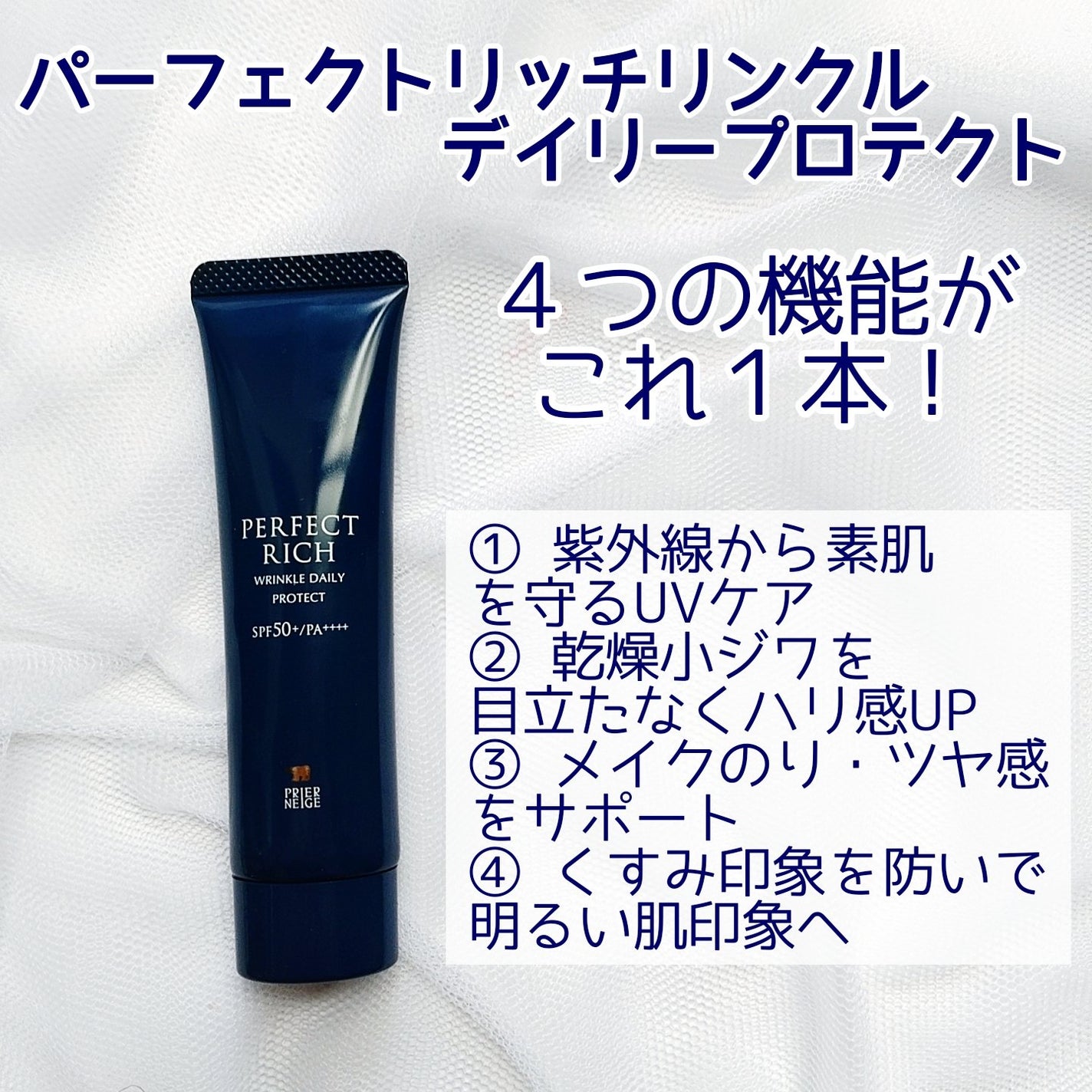 パーフェクトリッチ リンクルデイリープロテクト/白くま化粧品/日焼け止めクリームを使ったクチコミ(2枚目)