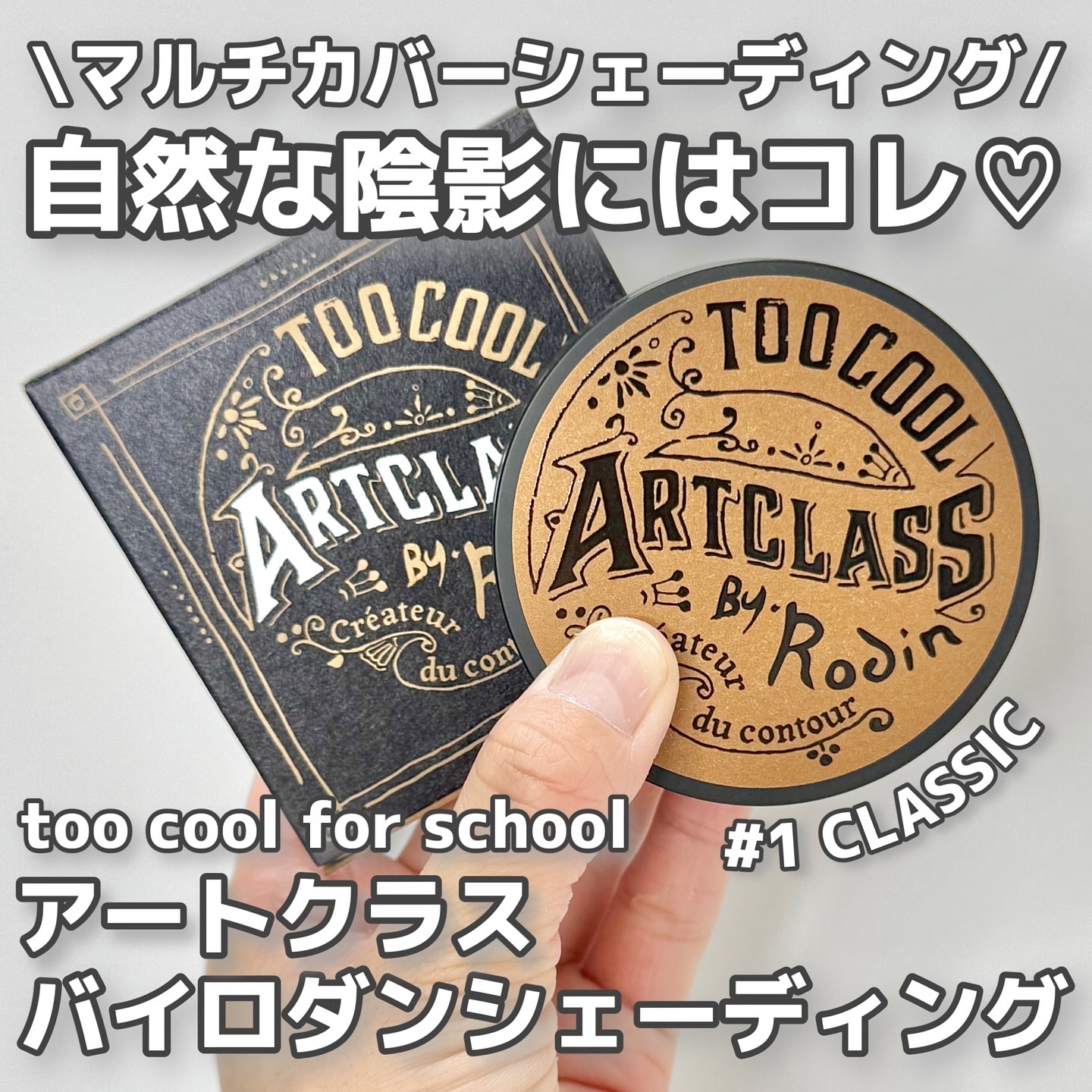 アートクラスバイロダン シェーディング 1 クラシック/too cool for school/シェーディングを使ったクチコミ（1枚目）