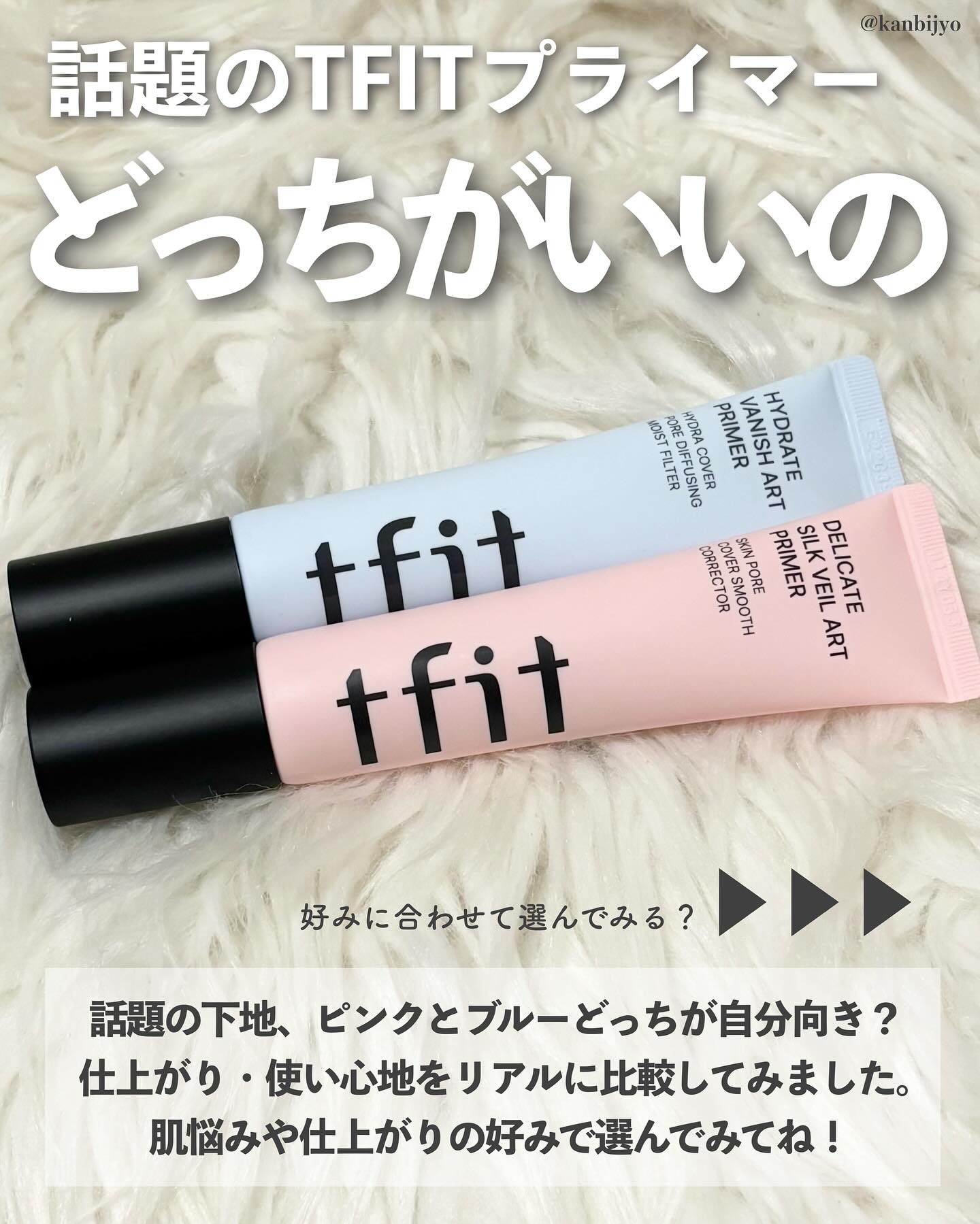 TFIT ハイドレートバニッシュアートプライマーのクチコミ「@kanbijyo 話題のコスメを可愛くご紹介💁🏻‍♀️

🩷さらふわ派？🩵うるツヤ派？
話題.....」（2枚目）