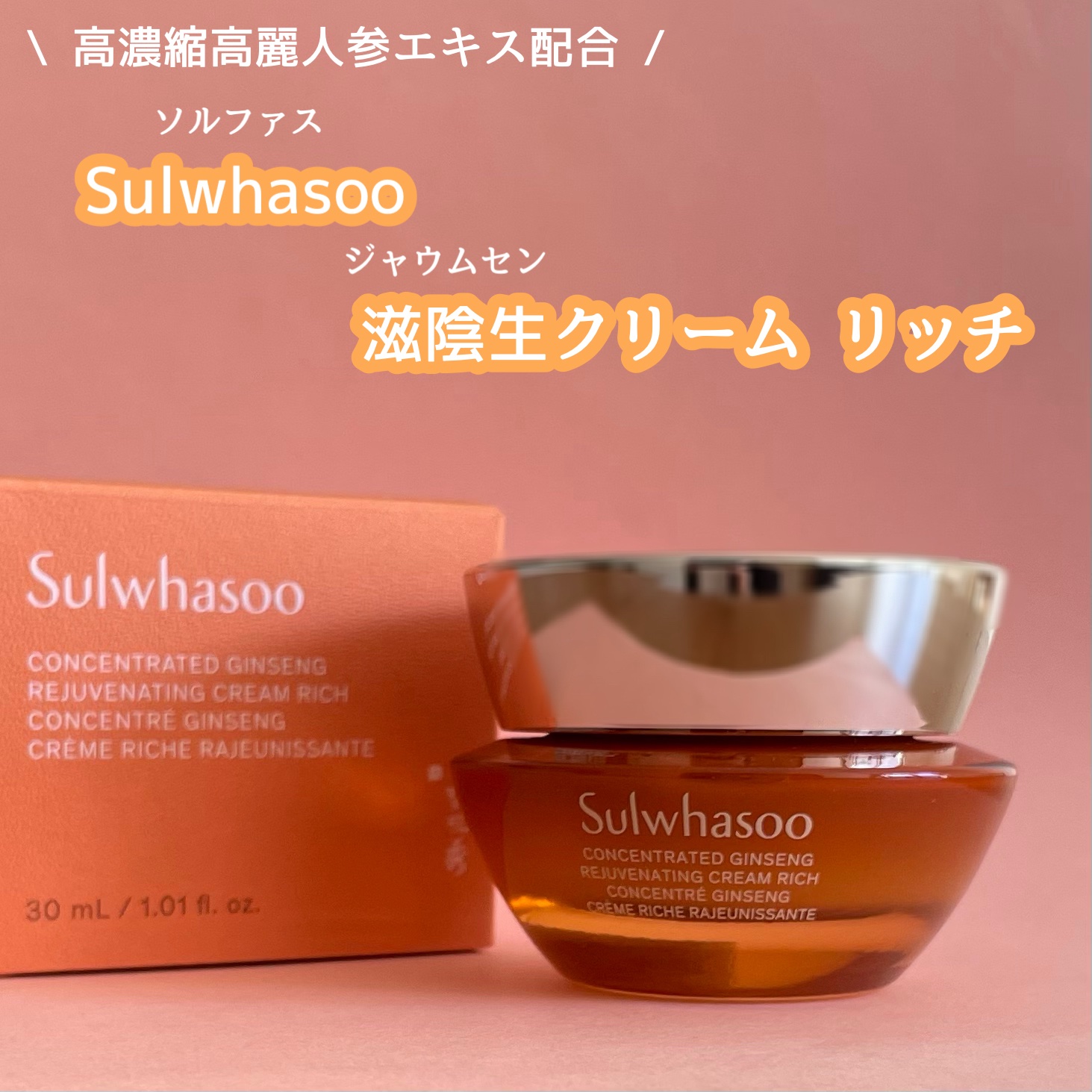 滋陰生 クリーム / 滋陰生 クリームリッチ/Sulwhasoo/フェイスクリームを使ったクチコミ（1枚目）