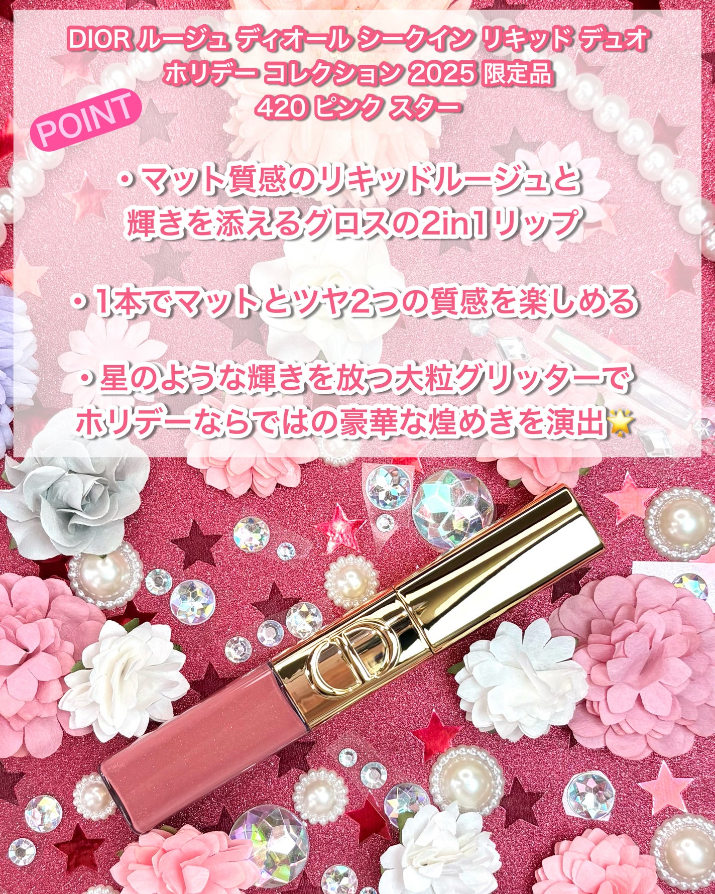 ルージュ ディオール シークイン リキッド デュオ(ホリデーコレクション 2025 限定品)/Dior/口紅・グロス・リップライナー・リップケアを使ったクチコミ(2枚目)