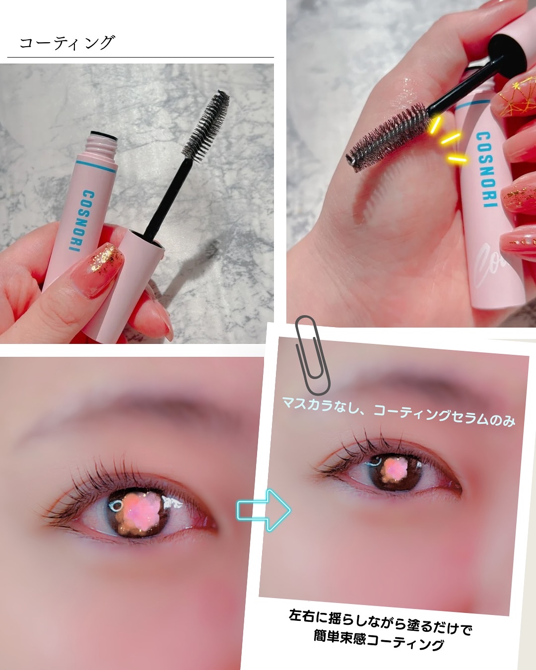 アイラッシュコーティングセラム/COSNORI/まつげ美容液を使ったクチコミ（2枚目）