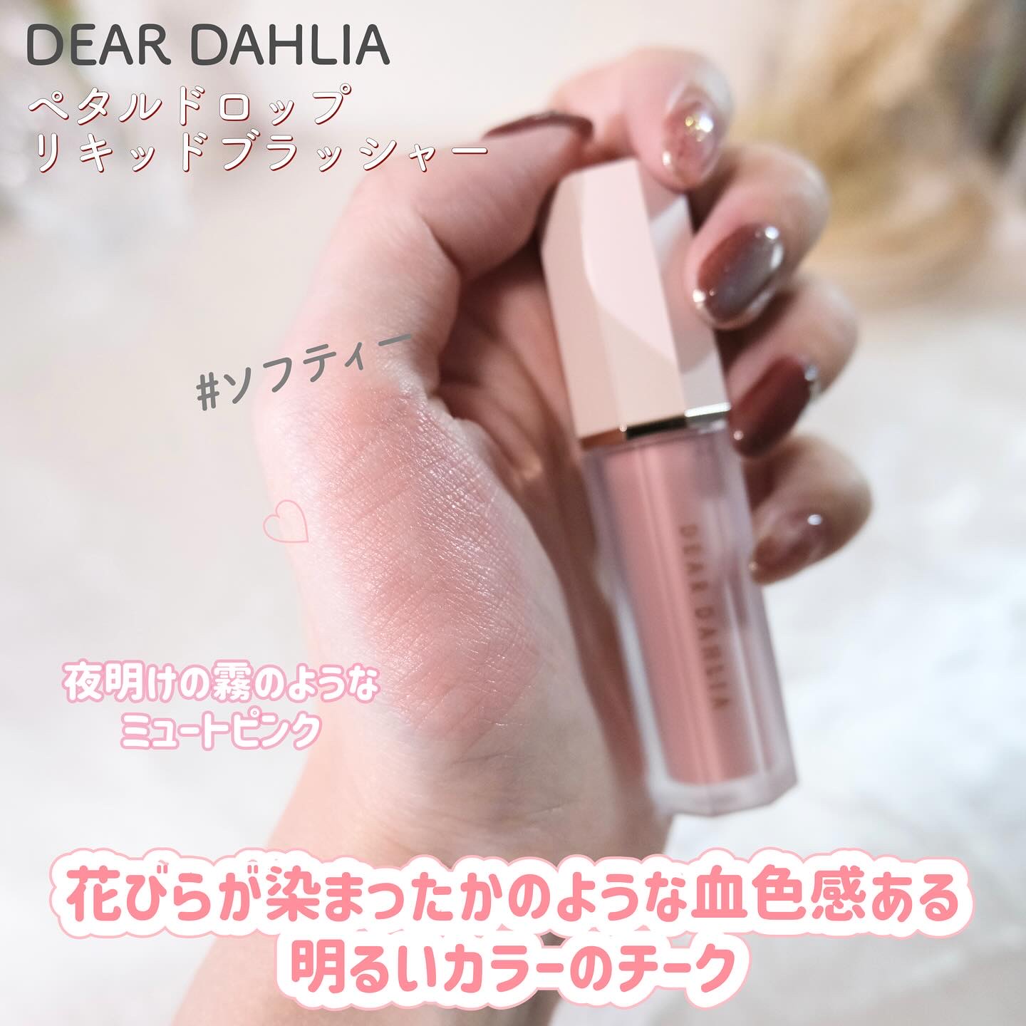 ペタルドロップリキッドブラッシャー/DEAR DAHLIA/リキッドチークを使ったクチコミ（2枚目）
