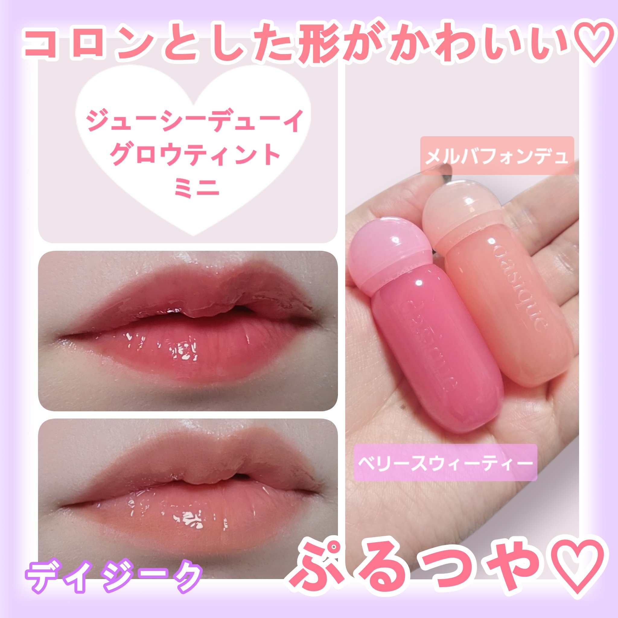 コロンとミニサイズで色んなカラーが豊富🥰

【dasique　ジューシーデューイグロウティントミニ　10ベリースウィーティー・02メルバフォンデュ】

艶がきれい！💮✨
ティントとしての色味のもちは○✨

メルバフォンデュは塗ったら
思