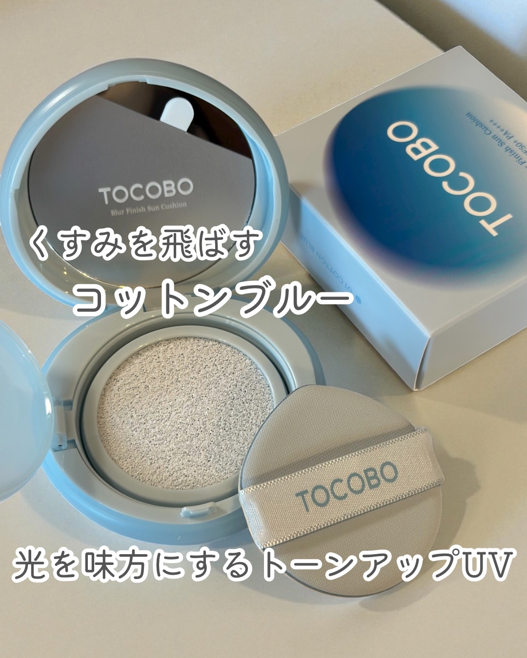 ブラーフィニッシュサンクッション/TOCOBO/日焼け止めパウダーを使ったクチコミ（1枚目）