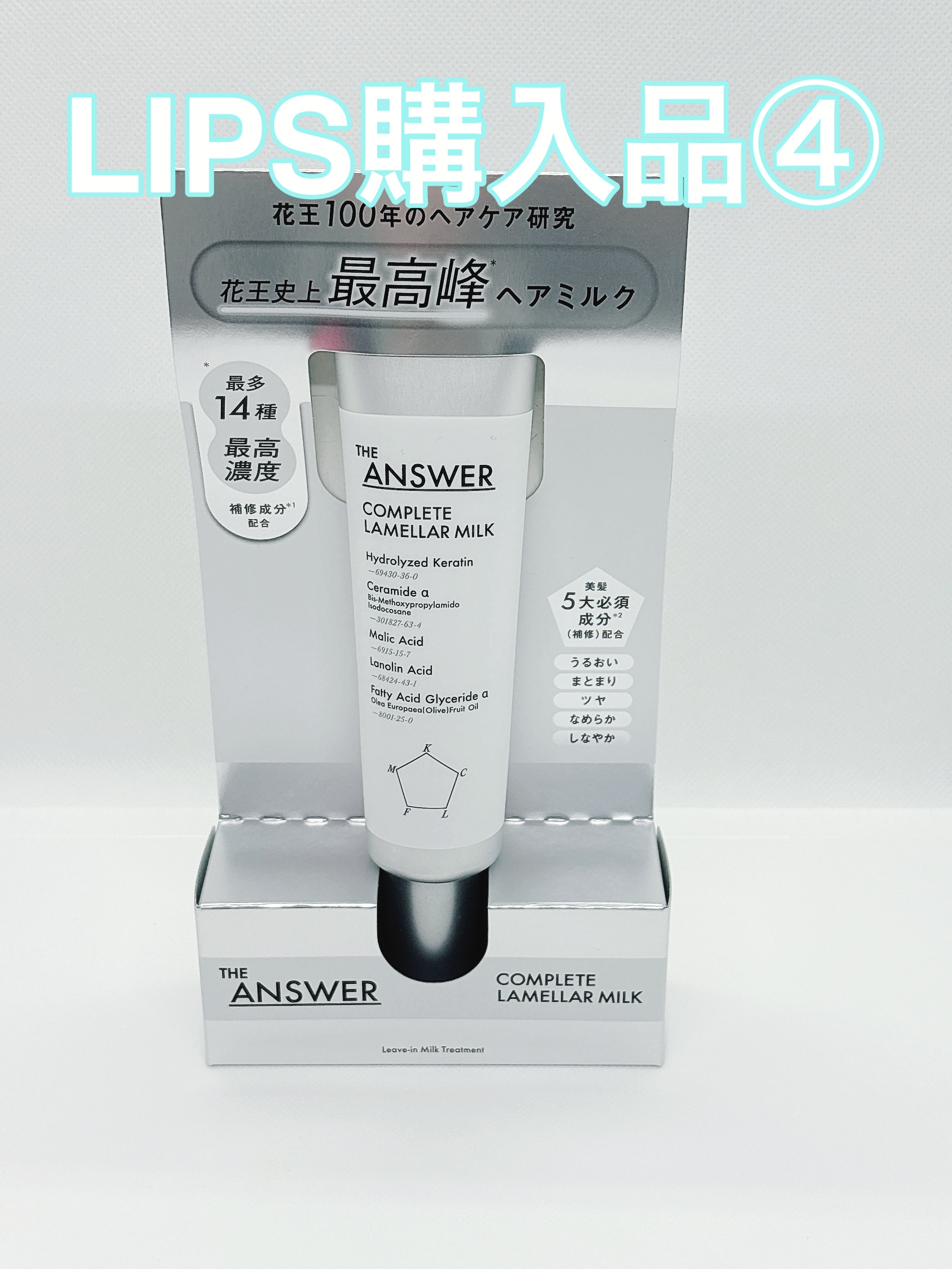 THE ANSWER コンプリートラメラミルク/THE ANSWER/ヘアミルクを使ったクチコミ（1枚目）