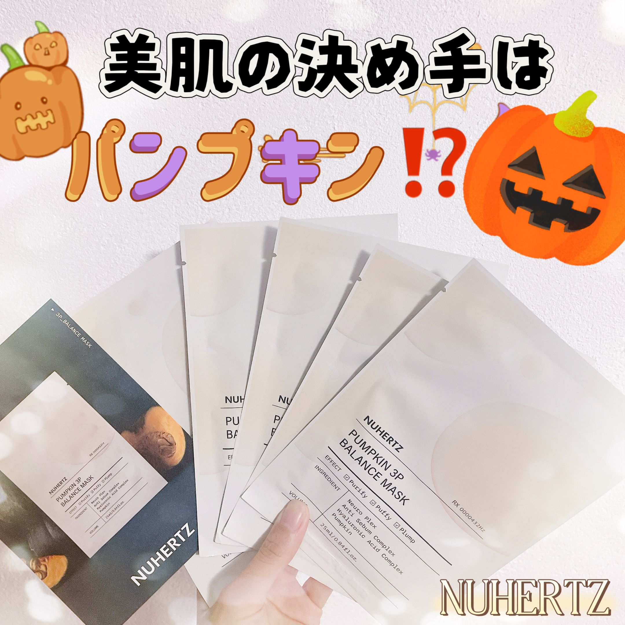 パンプキン3Pバランスマスク/NUHERTZ/シートマスク・パックを使ったクチコミ（1枚目）