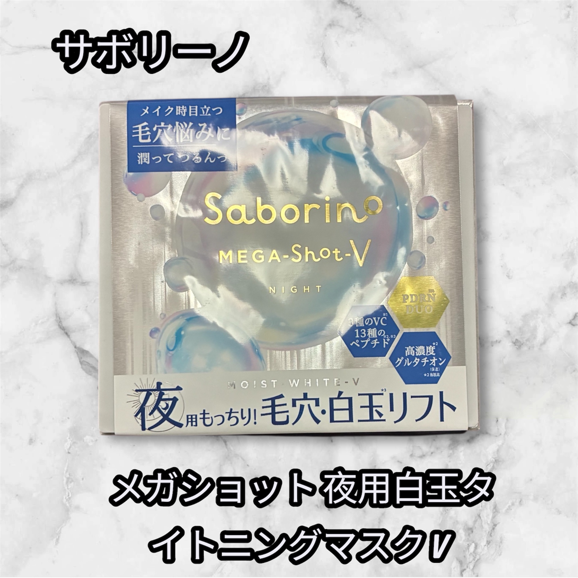 サボリーノ　メガショット 夜用白玉タイトニングマスクV/サボリーノ/シートマスク・パックを使ったクチコミ（1枚目）