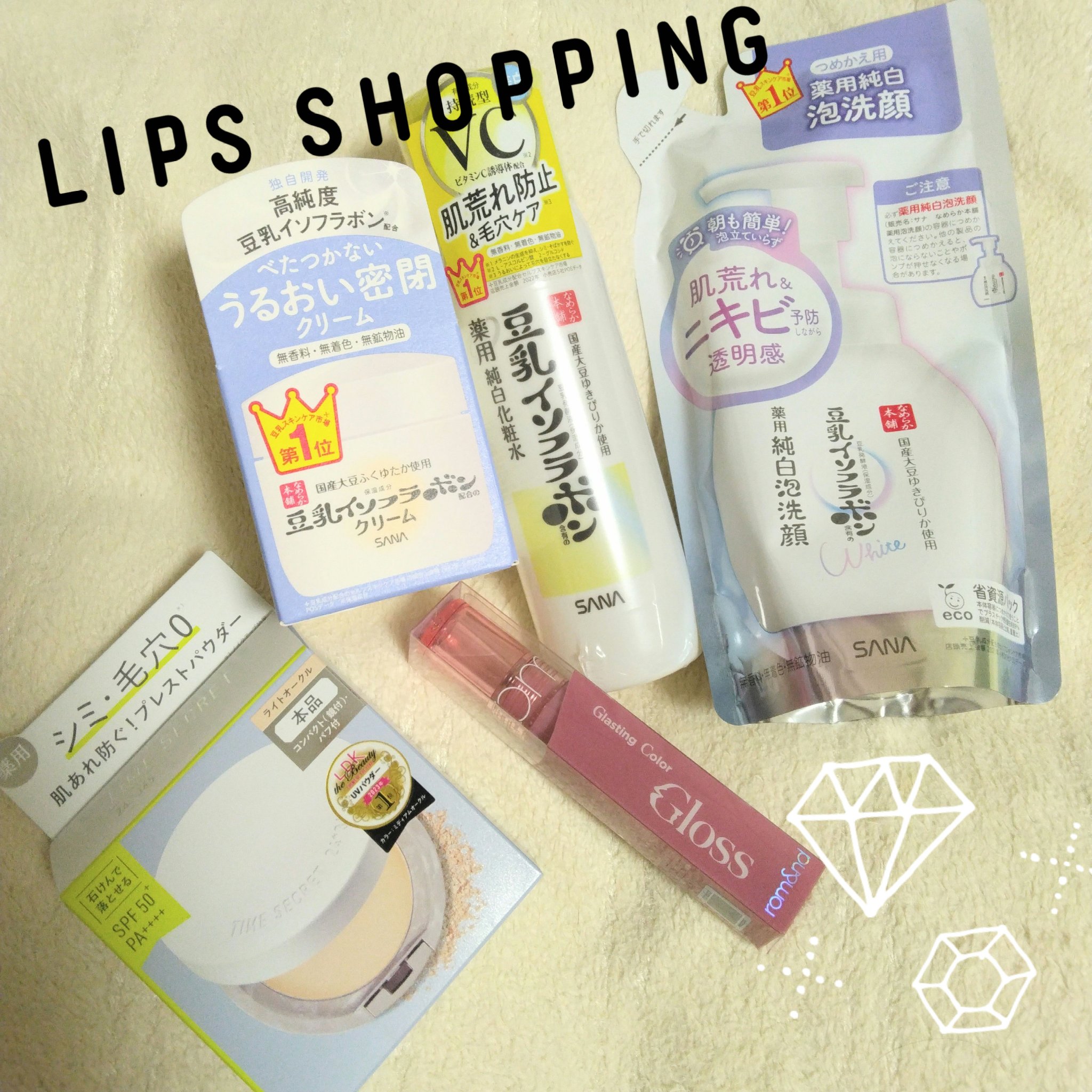 ＬＩＰＳショッピングで購入した商品達🥰
クーポンとポイントで1500円強、お安く買えた！
嬉しい💕
また１個ずつレビューします！

【使った商品】
・なめらか本舗クリーム NC
・薬用泡洗顔つめかえ用 180ml
・TIME SECRE