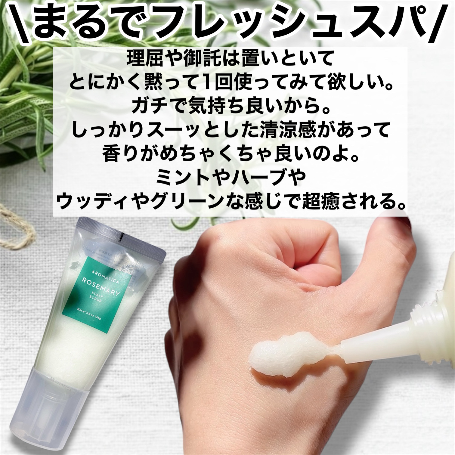 ローズマリー スカルプ スクラブ/AROMATICA/ヘッドスクラブを使ったクチコミ（3枚目）