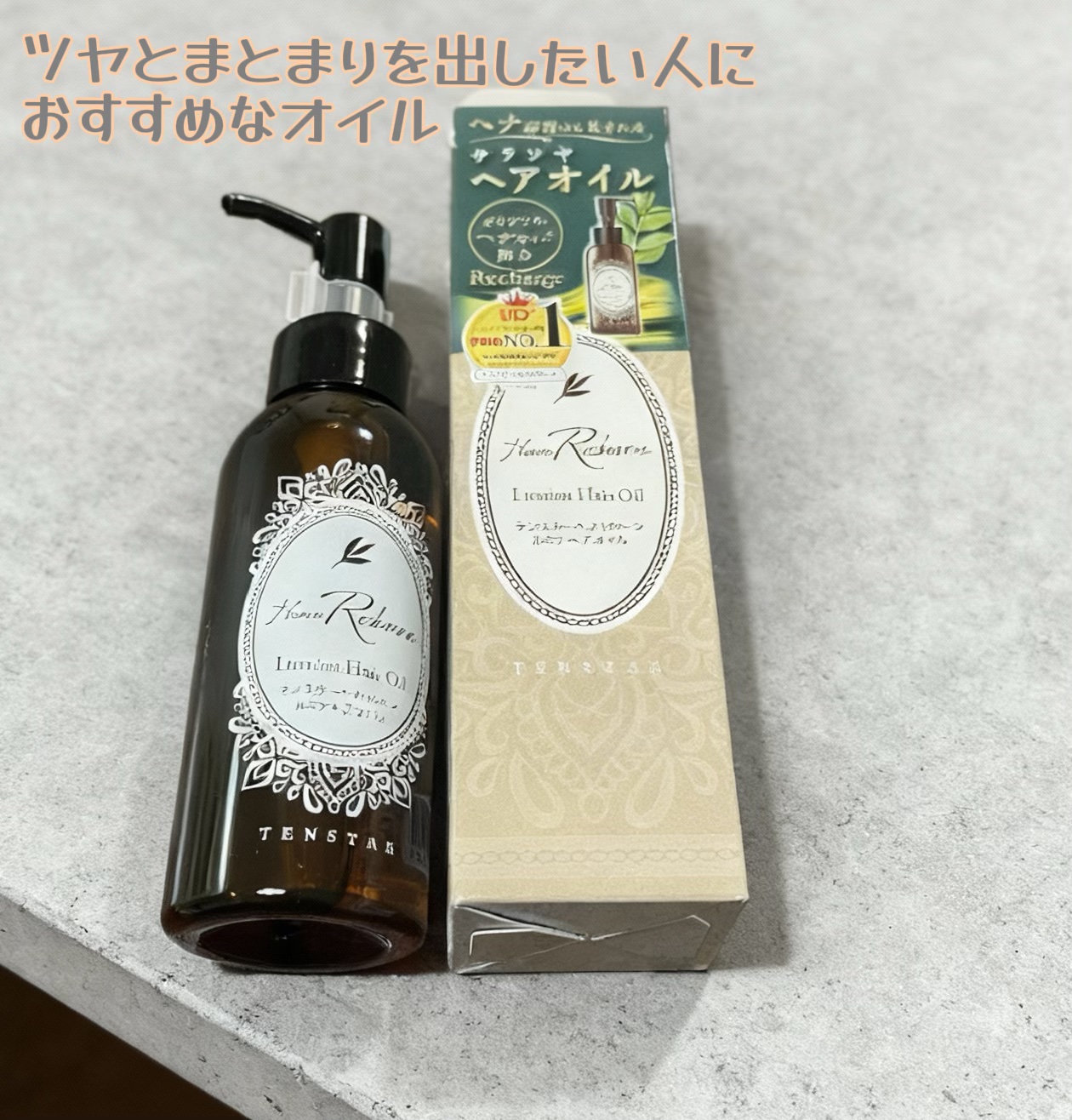 テンスターHenaReborn　ルミナヘアオイル/テンスターHenaReborn/ヘアオイルを使ったクチコミ（2枚目）