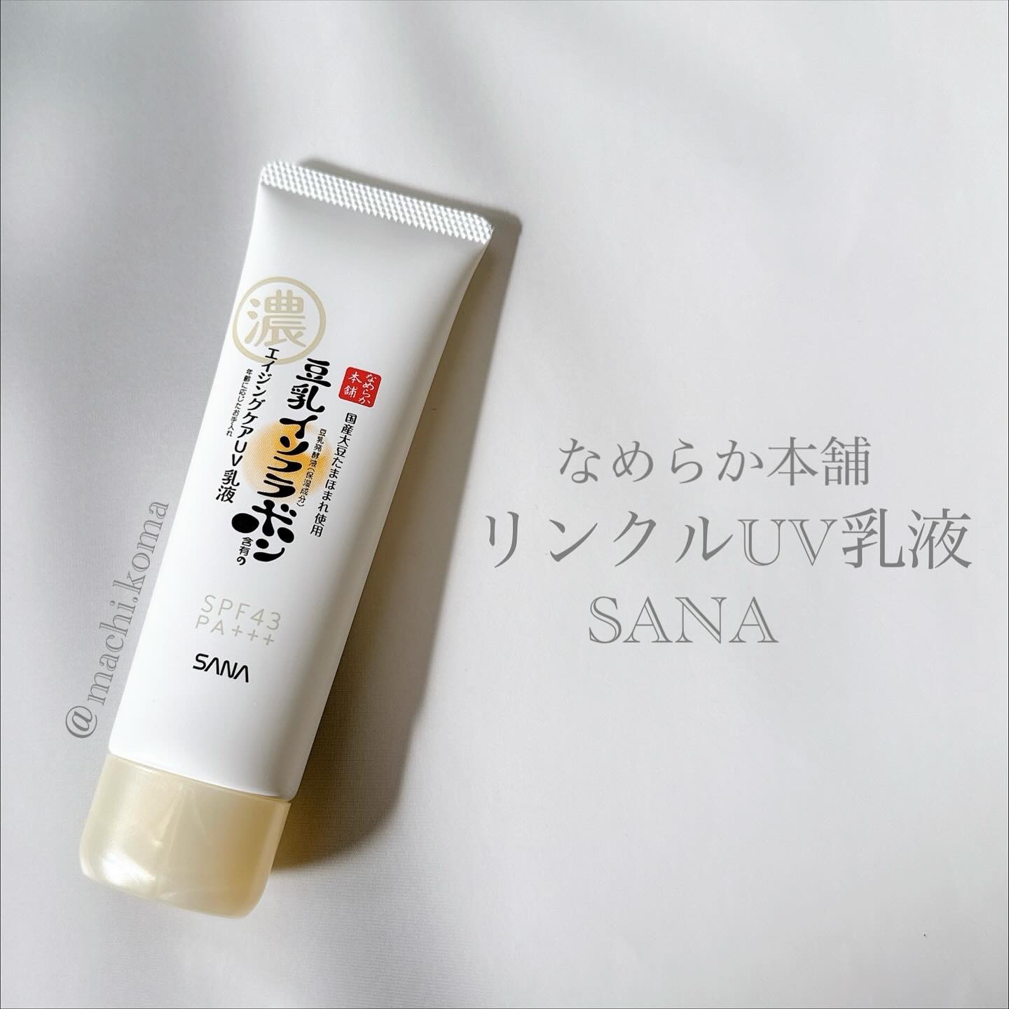 リンクルUV乳液｜なめらか本舗の口コミ - なめらか本舗 リンクルUV乳液