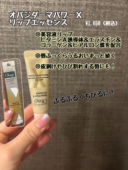 ダーマパワーX リップエッセンス/オバジ/リップ美容液を使ったクチコミ(1枚目)