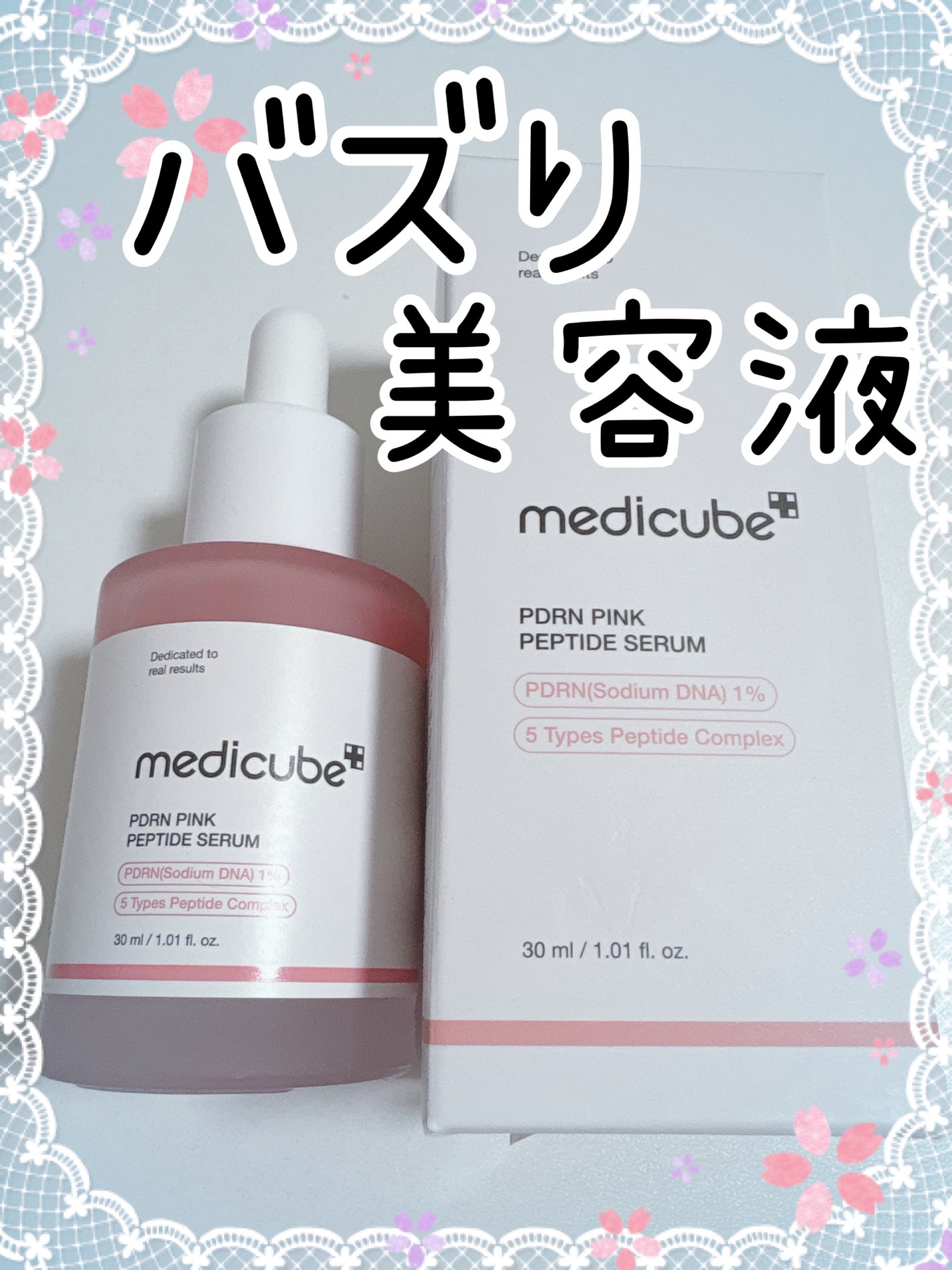 PDRNピンクアンプル PDRN 10,000ppm配合/MEDICUBE/美容液を使ったクチコミ(1枚目)
