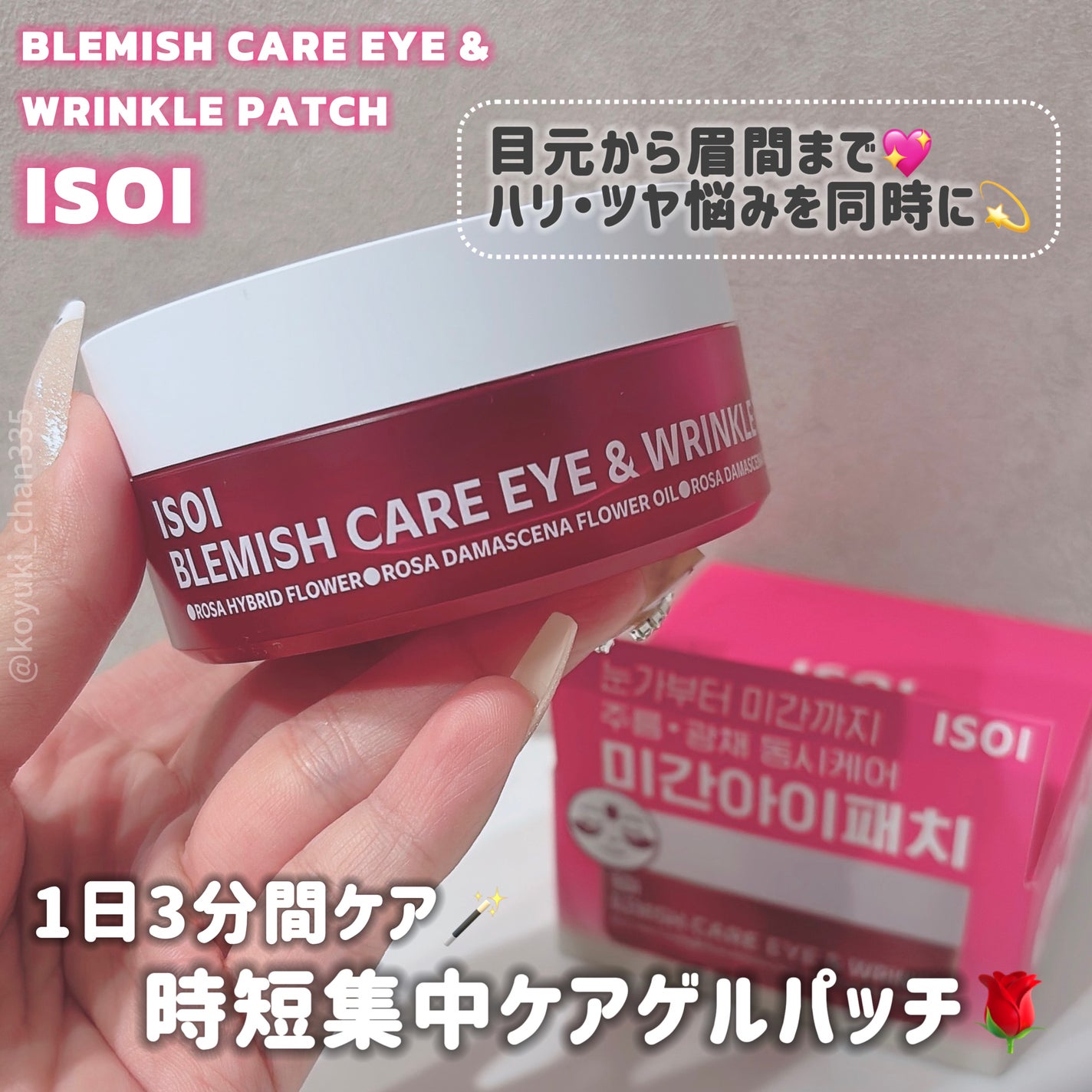 アイソイ 目元集中ケア アイゲルパッチ /ISOI/アイケア・アイクリームを使ったクチコミ(1枚目)