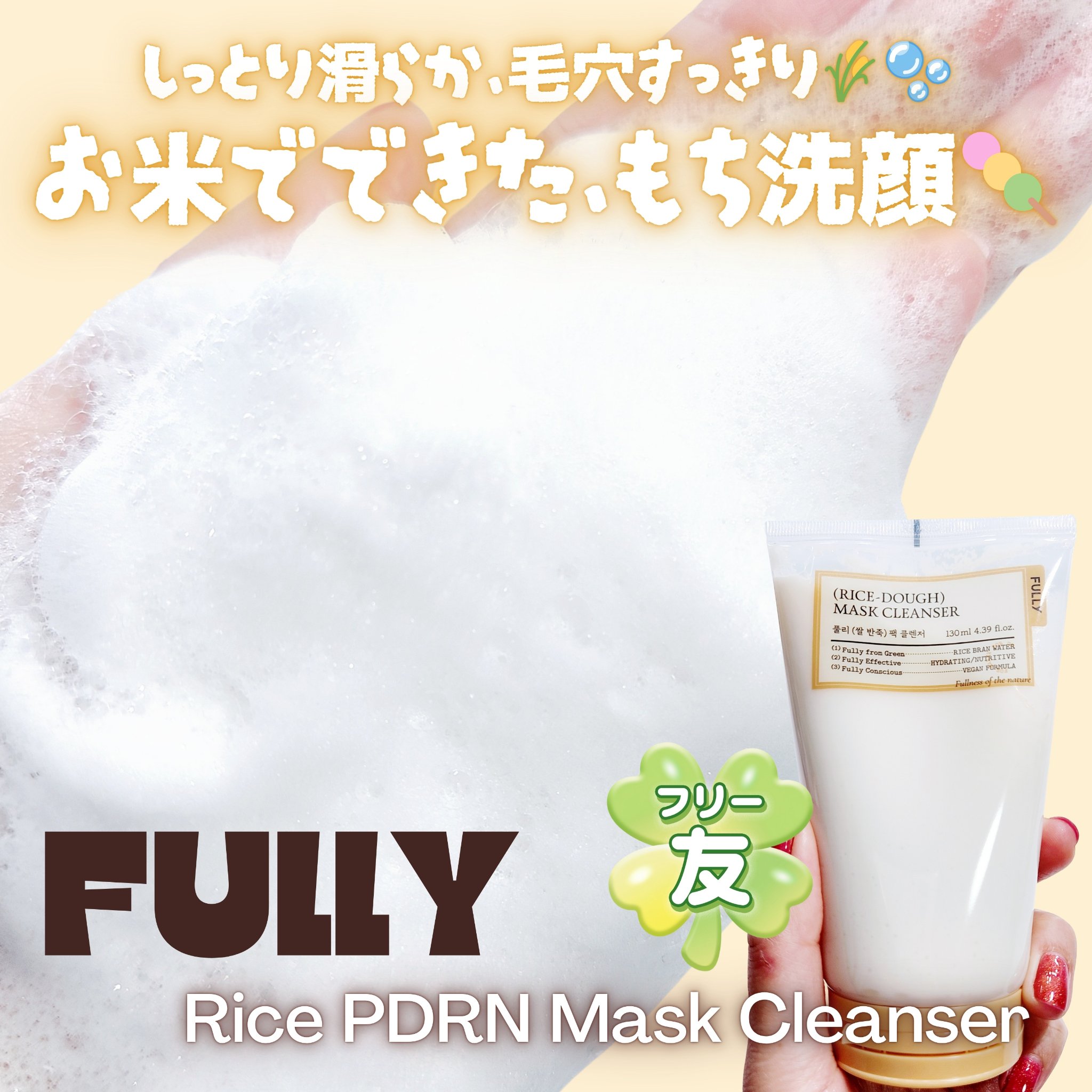 米PDRNマスククレンザー/FULLY/洗顔フォームを使ったクチコミ（1枚目）